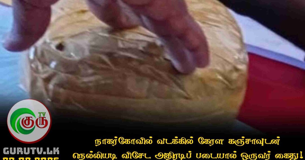 நாகர்கோவில் வடக்கில் கேரள கஞ்சாவுடன் நெல்லியடி விசேட அதிரடிப் படையால் ஒருவர் கைது!