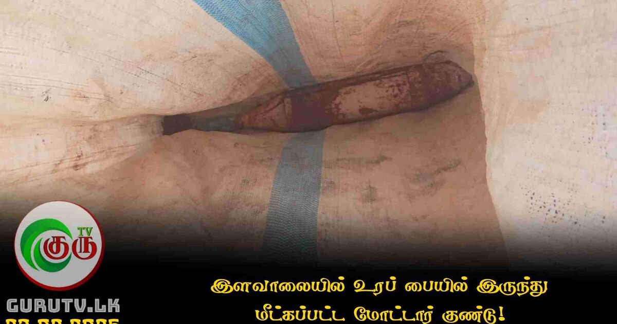 இளவாலையில் உரப் பையில் இருந்து மீட்கப்பட்ட மோட்டார் குண்டு!