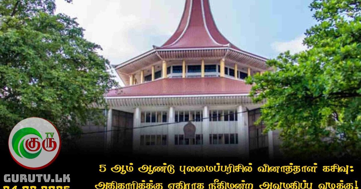 5 ஆம் ஆண்டு புலமைப்பரிசில் வினாத்தாள் கசிவு: அதிகாரிக்க்கு எதிராக நீதிமன்ற அவமதிப்பு வழக்கு!