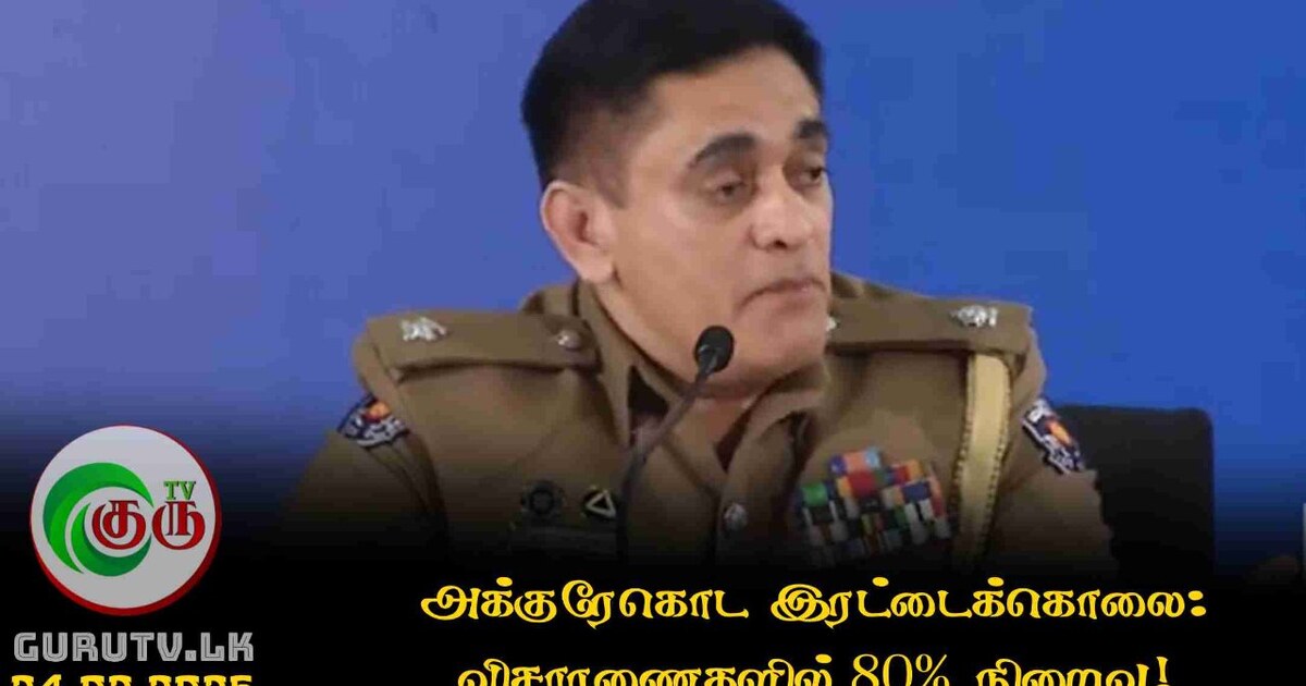 அக்குரேகொட இரட்டைக்கொலை: விசாரணைகளில் 80% நிறைவு!