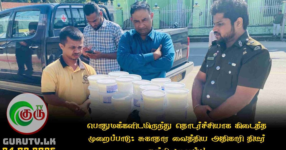 பொதுமக்களிடமிருந்து தொடர்ச்சியாக கிடைத்த முறைப்பாடு: சுகாதார வைத்திய அதிகாரி திடீர் சுற்றிவளைப்பு!