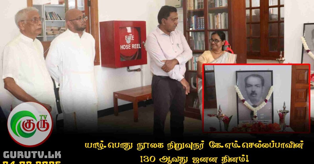 யாழ்.பொது நூலக நிறுவுநர் கே.எம்.செல்லப்பாவின் 130 ஆவது ஜனன தினம்!