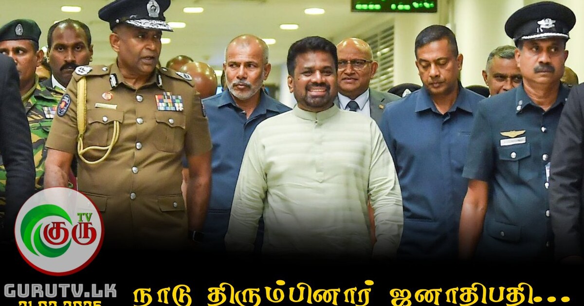 நாடு திரும்பினார் ஜனாதிபதி...