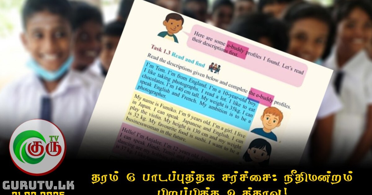 தரம் 6 பாடப்புத்தக சர்ச்சை: நீதிமன்றம் பிறப்பித்த உத்தரவு!