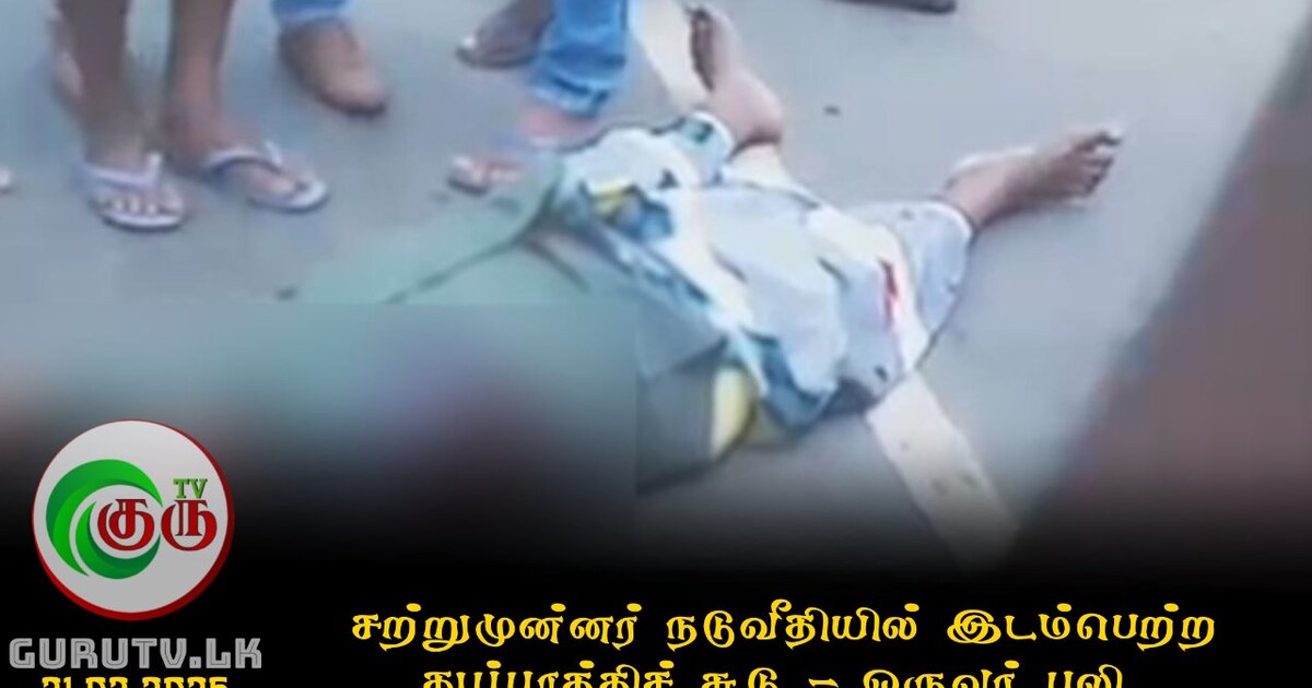 சற்றுமுன்னர் நடுவீதியில் இடம்பெற்ற துப்பாக்கிச் சூடு - ஒருவர் பலி