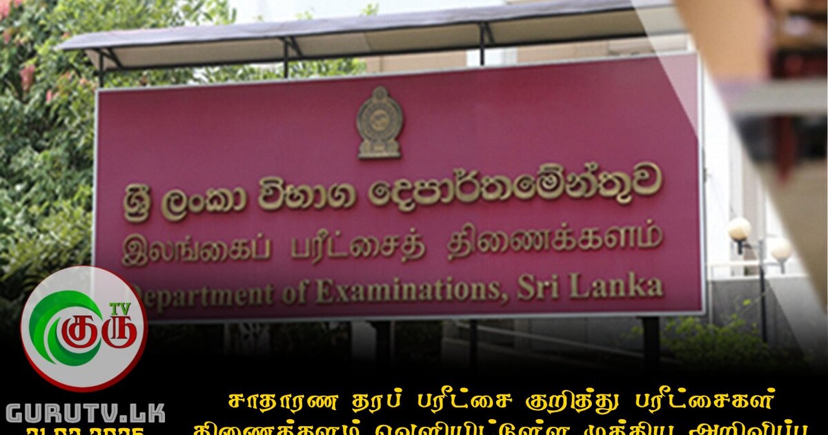 சாதாரண தரப் பரீட்சை குறித்து பரீட்சைகள் திணைக்களம் வெளியிட்டுள்ள முக்கிய அறிவிப்பு