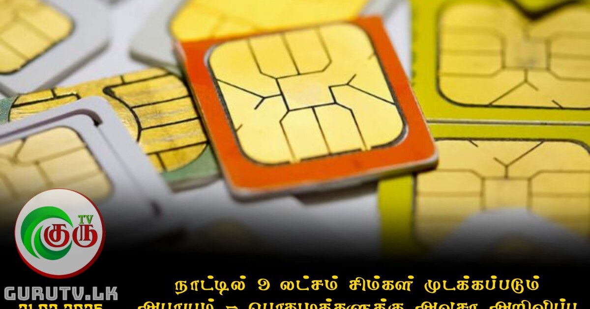 நாட்டில் 9 லட்சம் சிம்கள் முடக்கப்படும் அபாயம் - பொதுமக்களுக்கு அவசர அறிவிப்பு