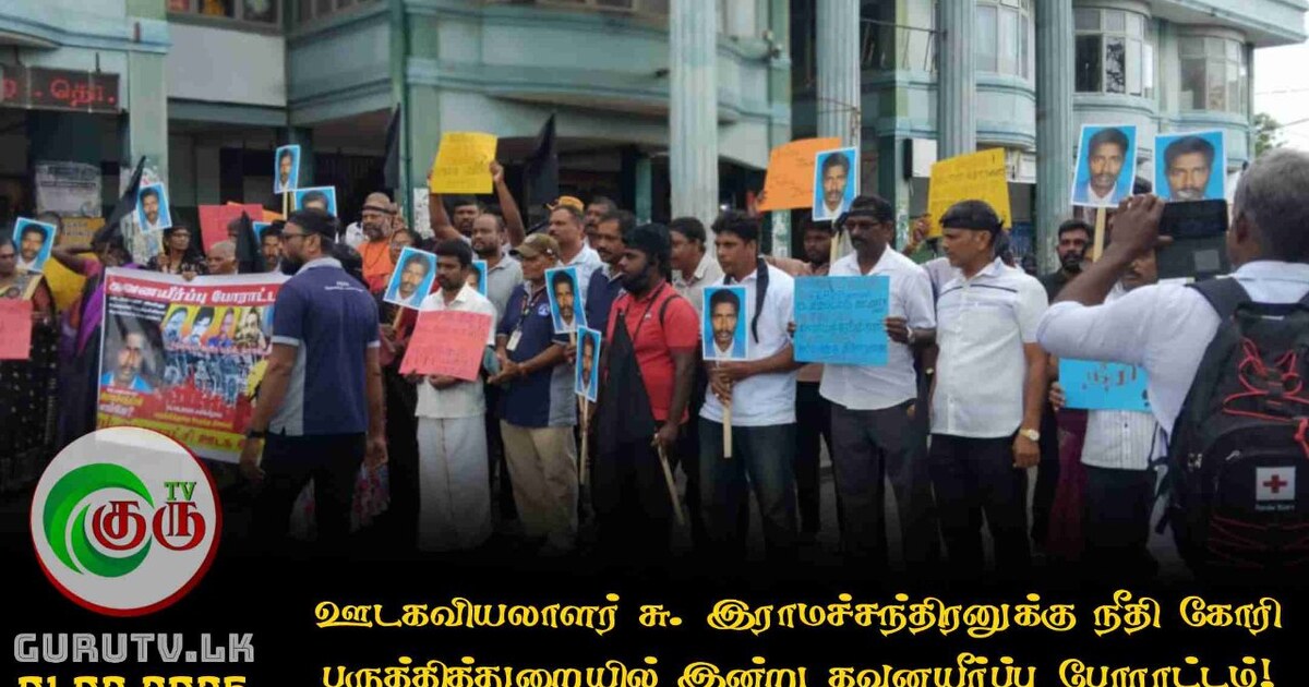 ஊடகவியலாளர் சு. இராமச்சந்திரனுக்கு நீதி கோரி பருத்தித்துறையில் இன்று கவனயீர்ப்பு போராட்டம்!