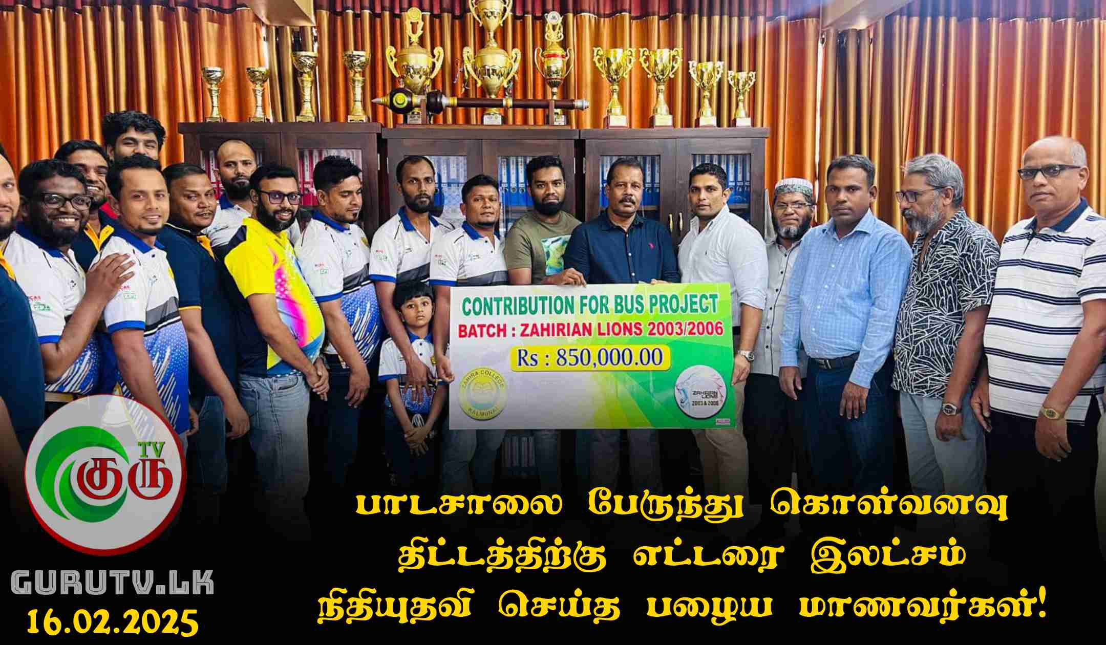 பாடசாலை பேருந்து கொள்வனவு திட்டத்திற்கு எட்டரை இலட்சம் நிதியுதவி செய்த பழைய மாணவர்கள்!