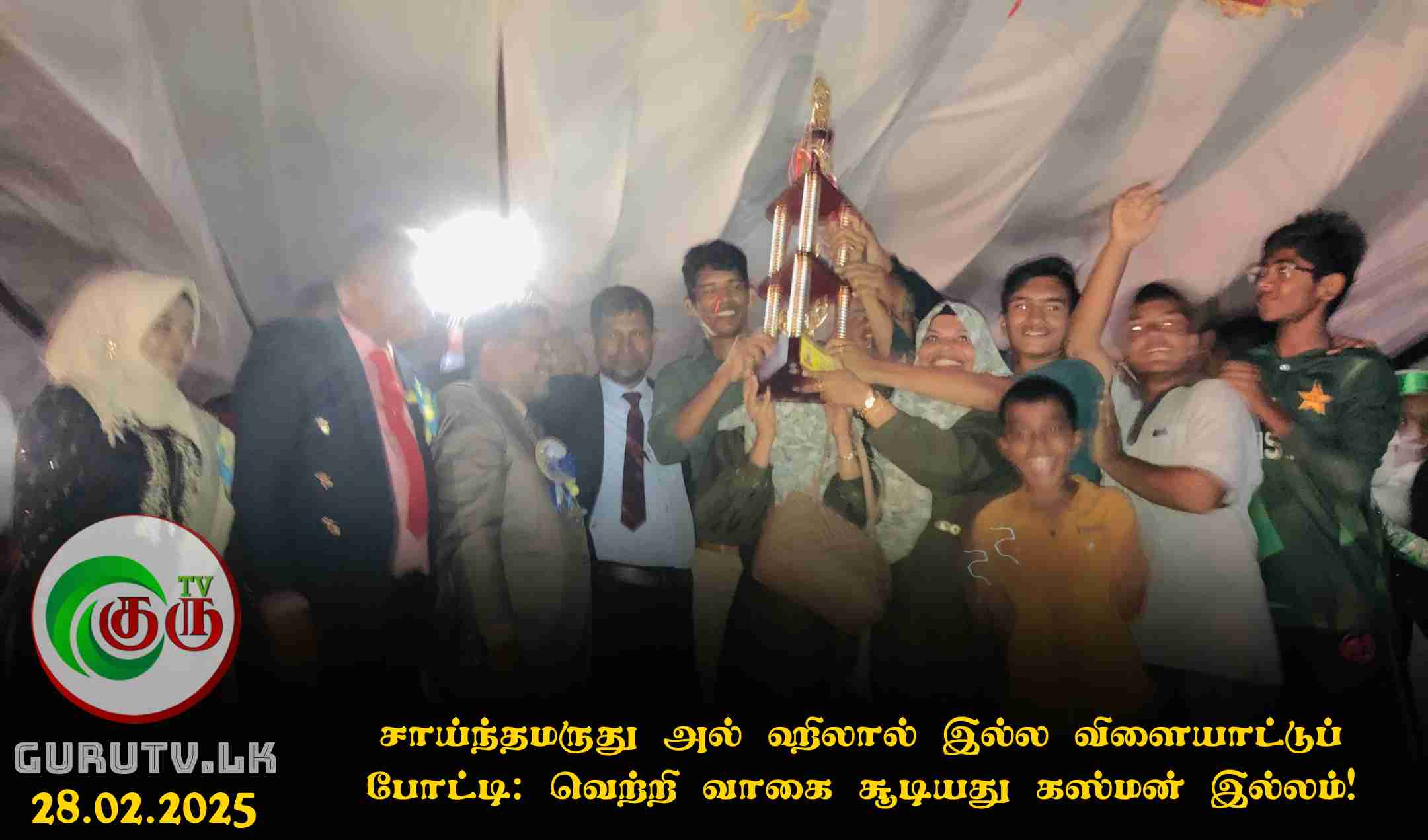 சாய்ந்தமருது அல் ஹிலால் இல்ல விளையாட்டுப் போட்டி: வெற்றி வாகை சூடியது கஸ்மன் இல்லம்!