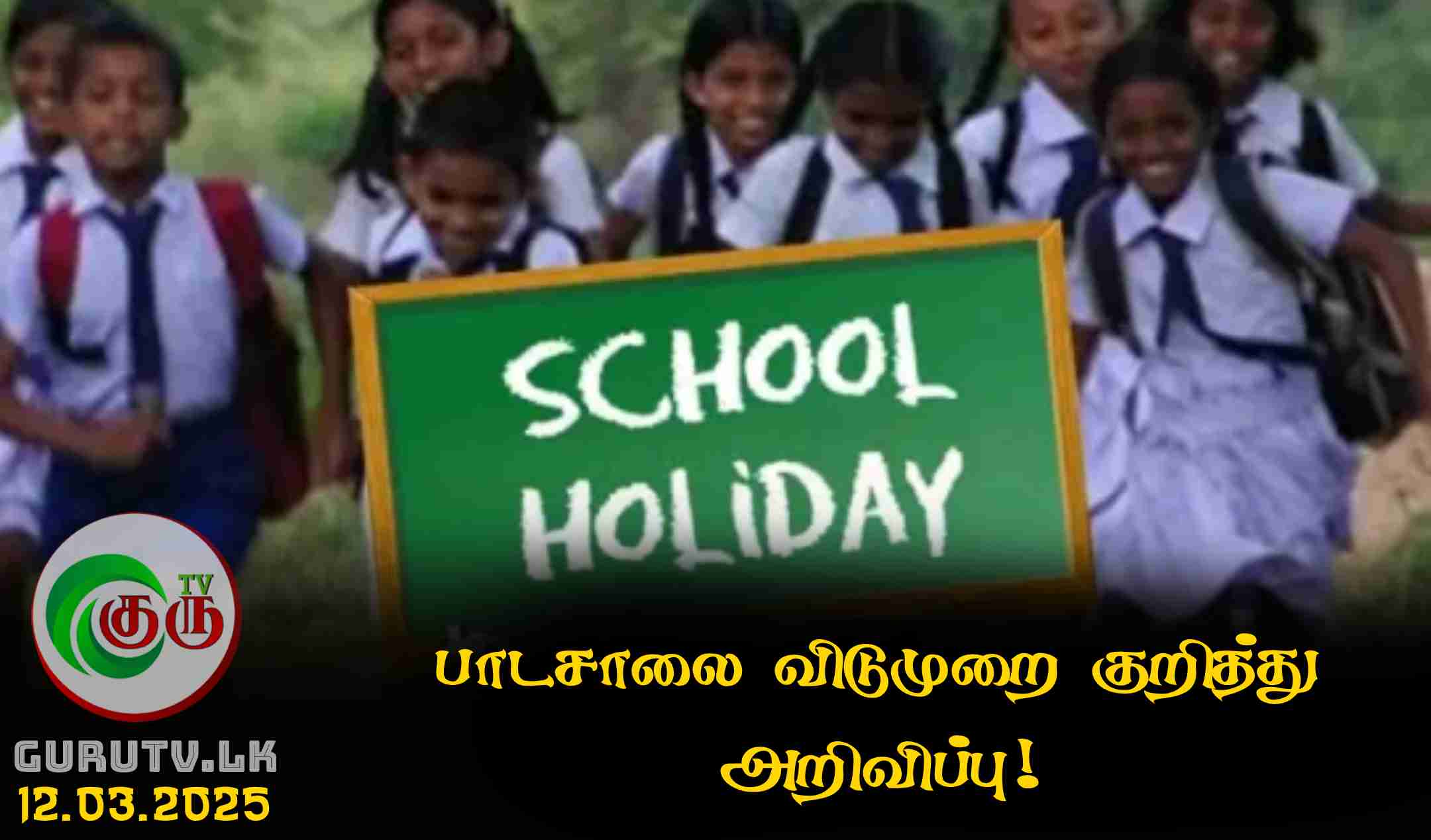 பாடசாலை விடுமுறை குறித்து அறிவிப்பு!