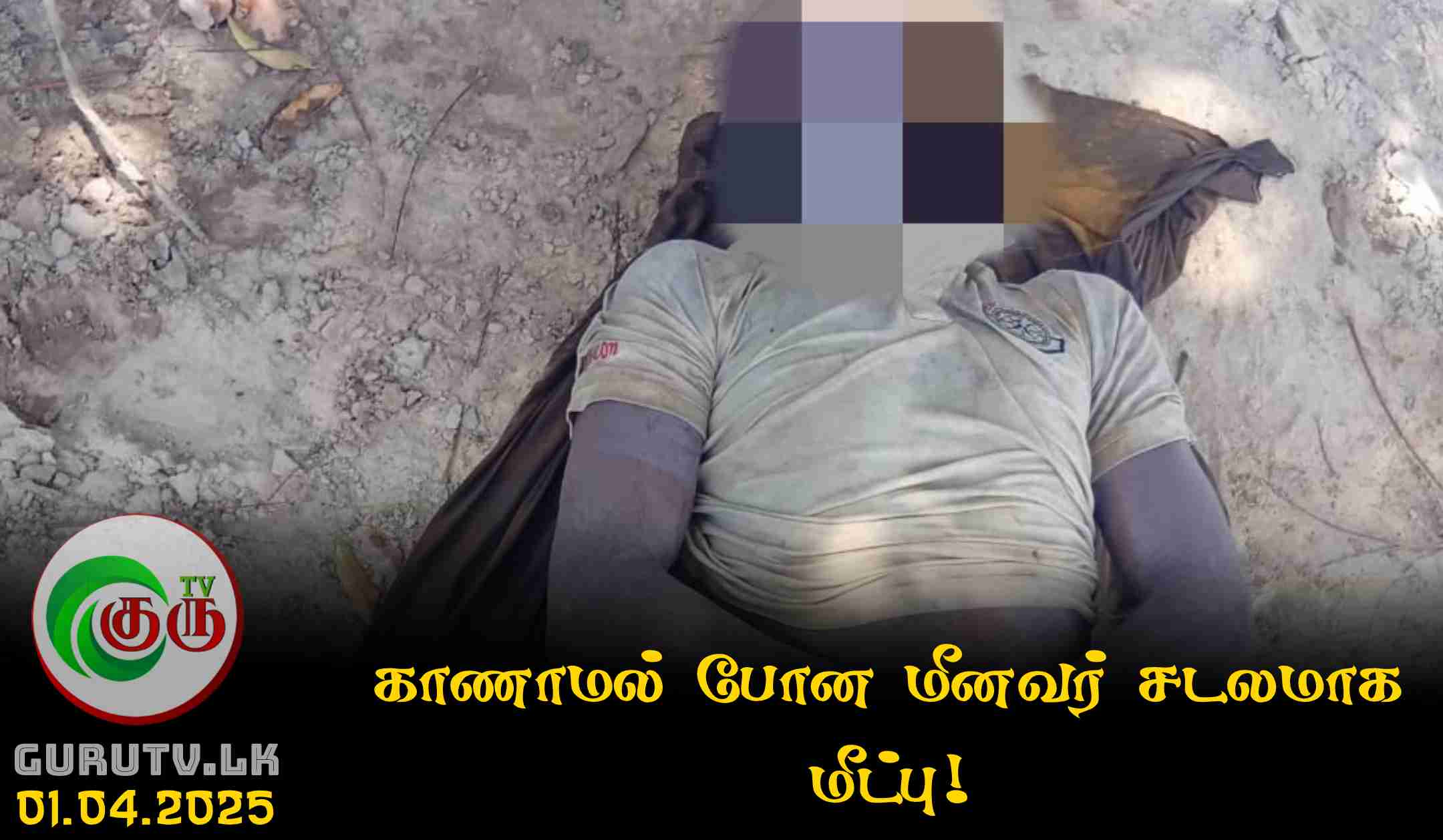 காணாமல் போன மீனவர் சடலமாக மீட்பு!
