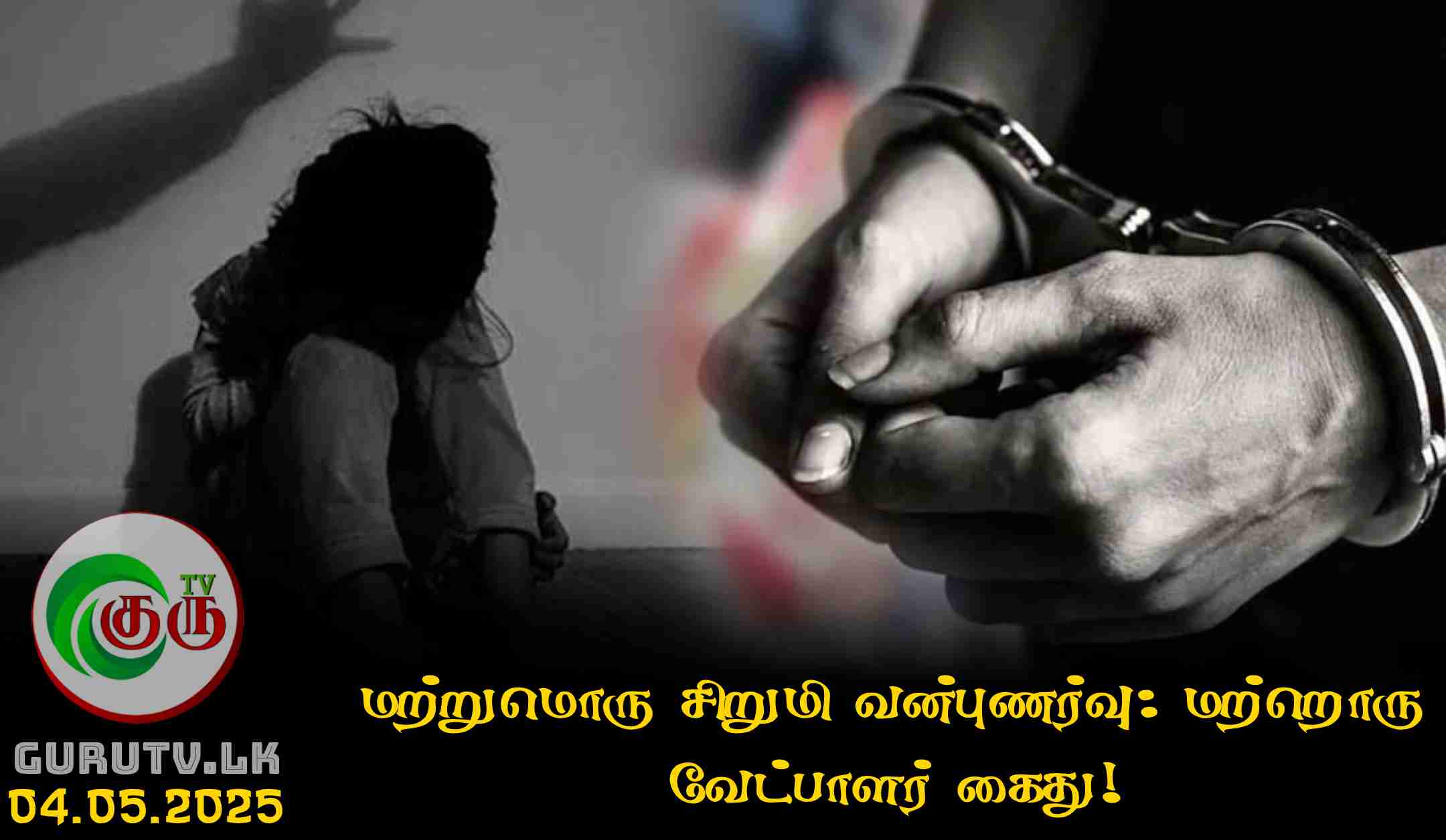 மற்றுமொரு சிறுமி வன்புணர்வு: மற்றொரு வேட்பாளர் கைது!