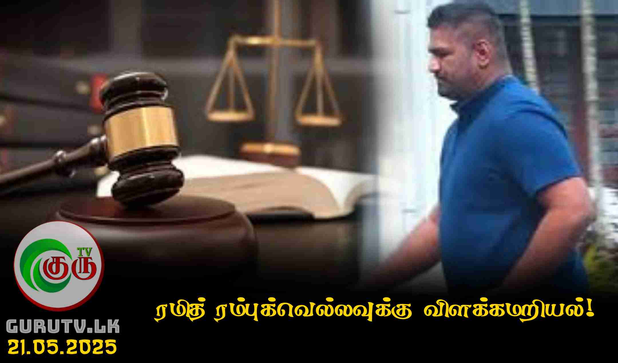 ரமித் ரம்புக்வெல்லவுக்கு விளக்கமறியல்!