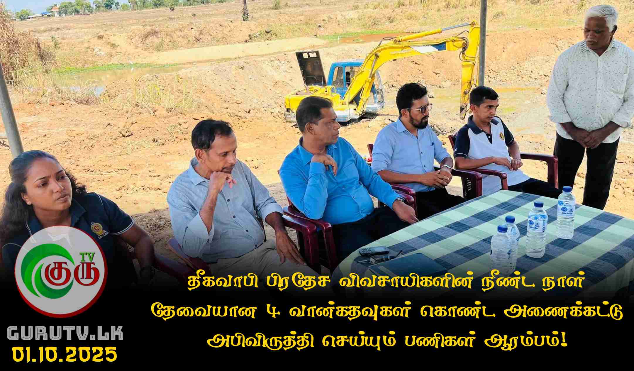 தீகவாபி பிரதேச விவசாயிகளின் நீண்ட நாள் தேவையான 4 வான்கதவுகள் கொண்ட அணைக்கட்டு அபிவிருத்தி செய்யும் பணிகள் ஆரம்பம்!