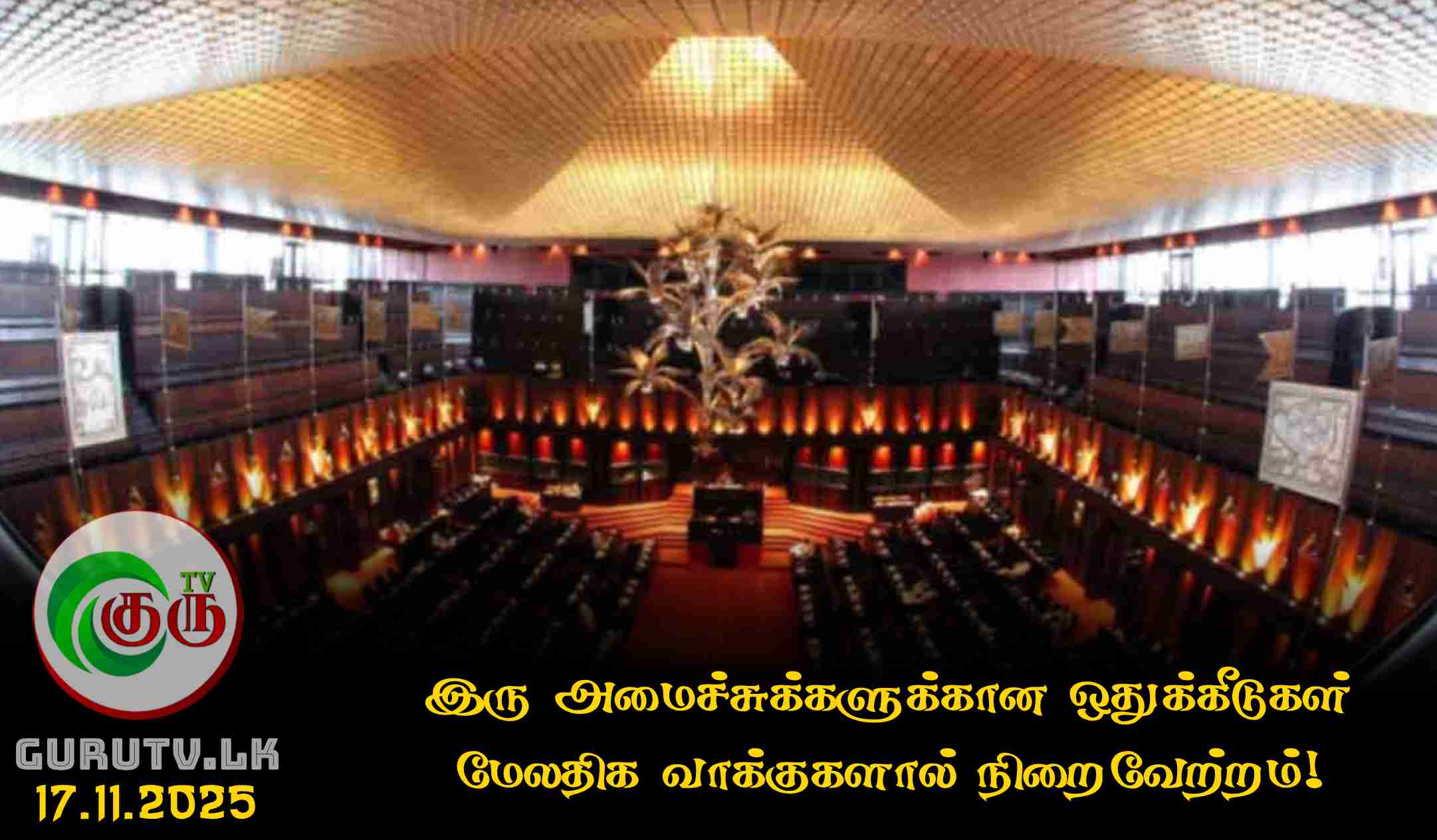 இரு அமைச்சுக்களுக்கான ஒதுக்கீடுகள் மேலதிக வாக்குகளால் நிறைவேற்றம்!