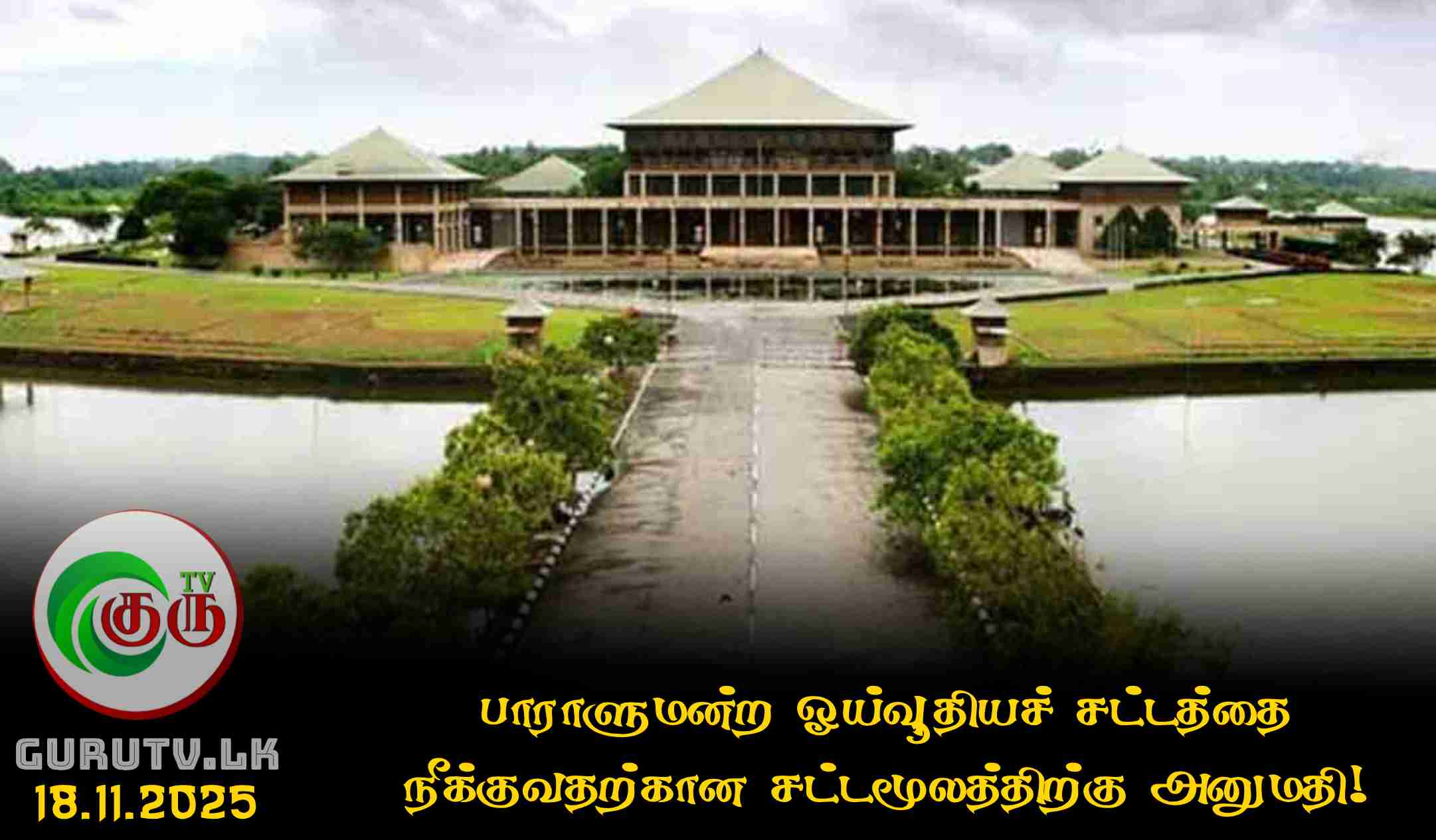 பாராளுமன்ற ஓய்வூதியச் சட்டத்தை நீக்குவதற்கான சட்டமூலத்திற்கு அனுமதி!