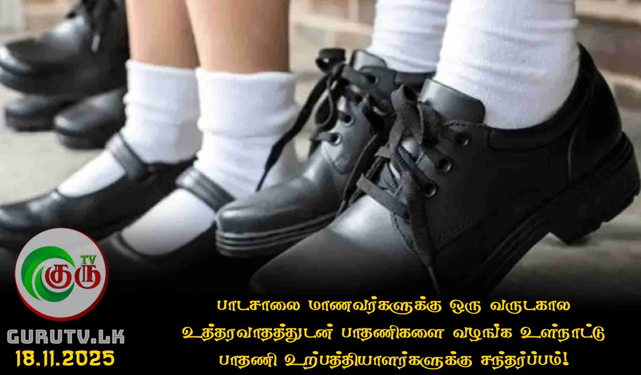 பாடசாலை மாணவர்களுக்கு ஒரு வருடகால உத்தரவாதத்துடன் பாதணிகளை வழங்க உள்நாட்டு பாதணி உற்பத்தியாளர்களுக்கு சந்தர்ப்பம்!
