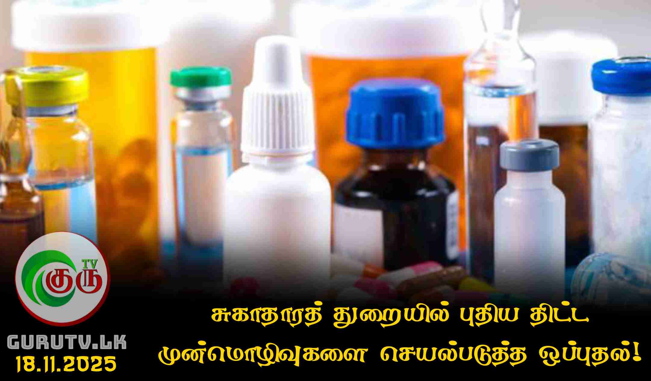 350 வகையான மருந்துகளுக்கு கட்டுப்பாட்டு விலைகள்!