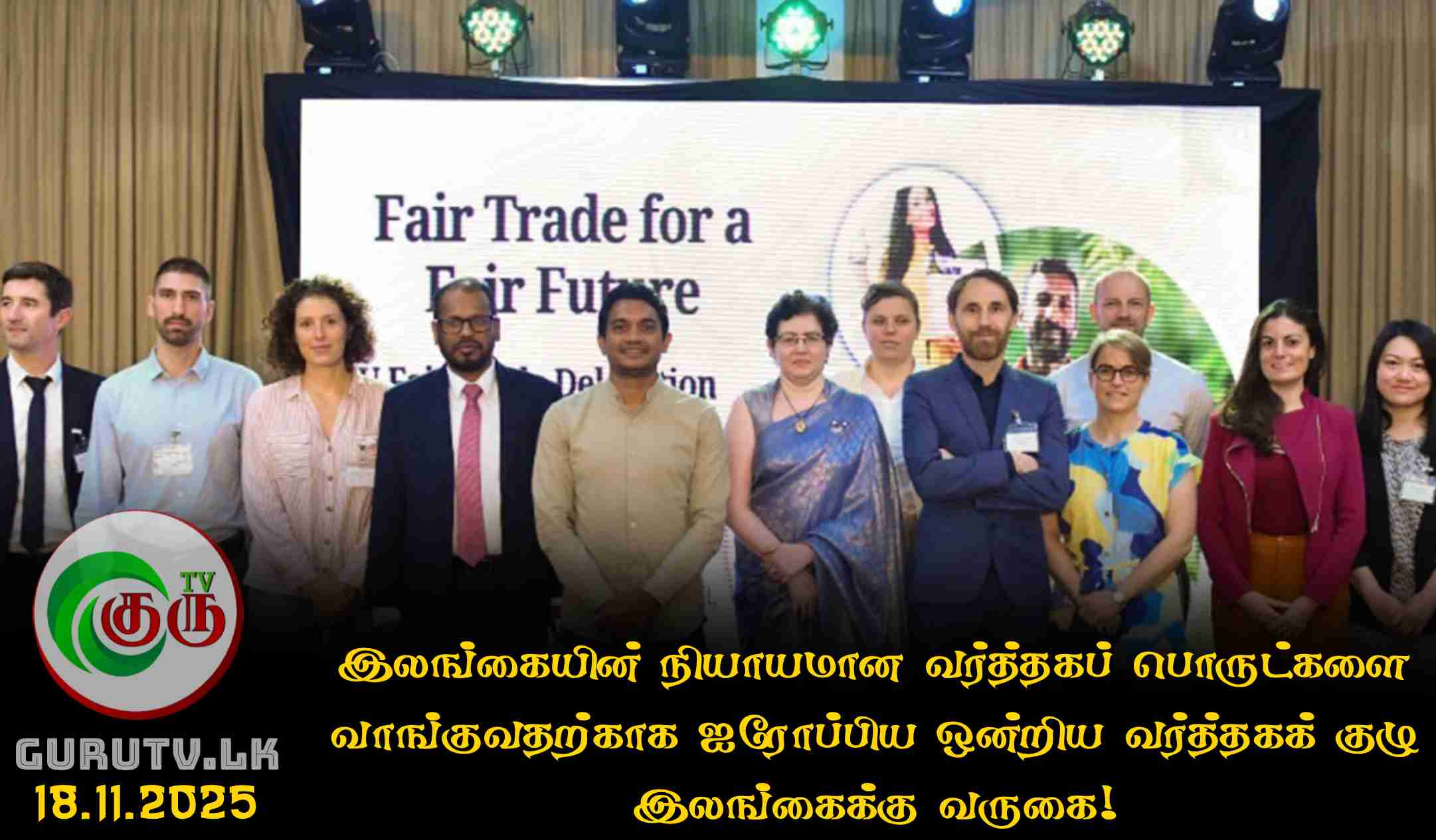 இலங்கையின் நியாயமான வர்த்தகப் பொருட்களை வாங்குவதற்காக ஐரோப்பிய ஒன்றிய வர்த்தகக் குழு இலங்கைக்கு வருகை!