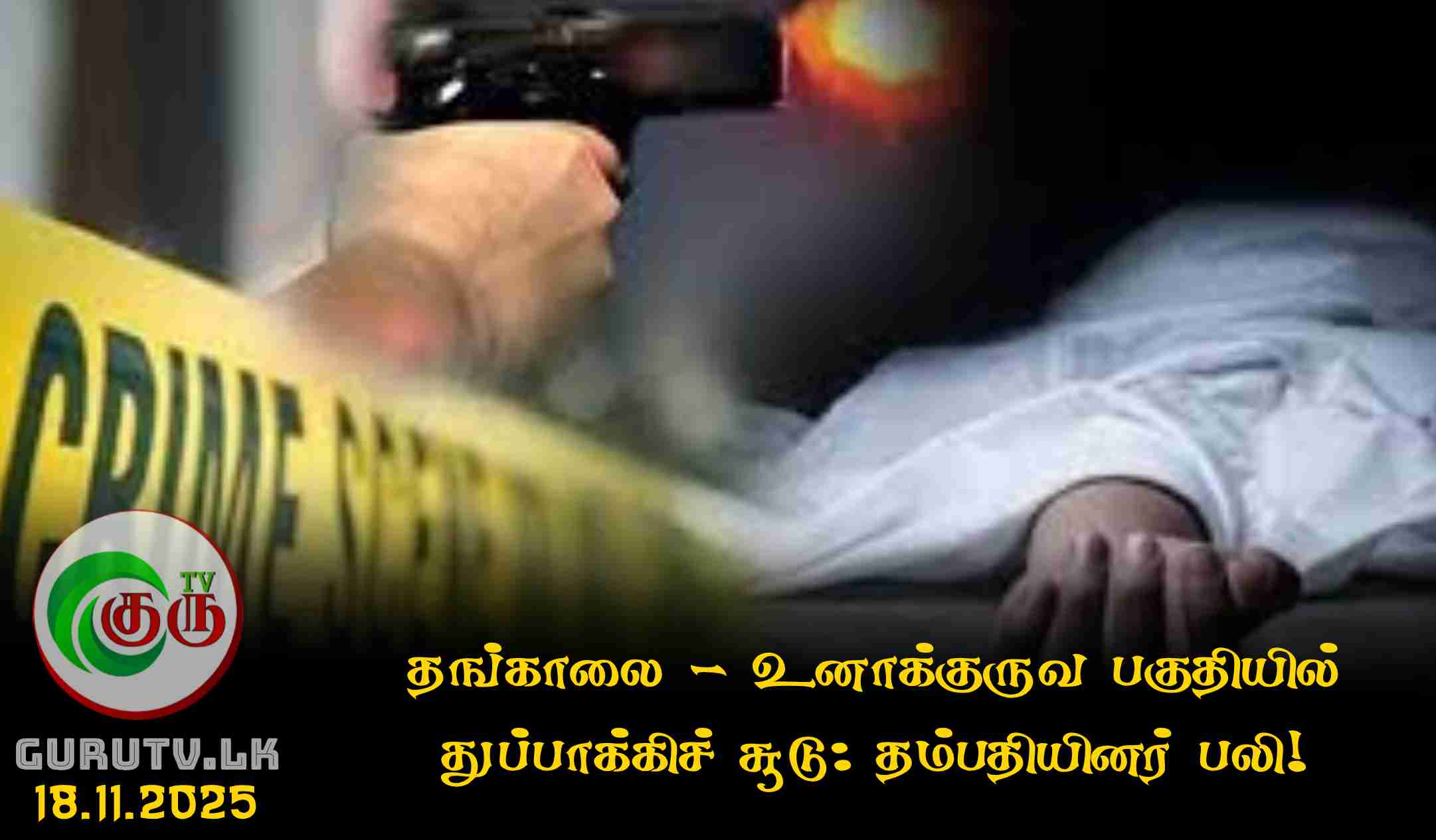 தங்காலை - உனாக்குருவ பகுதியில் துப்பாக்கிச் சூடு: தம்பதியினர் பலி!