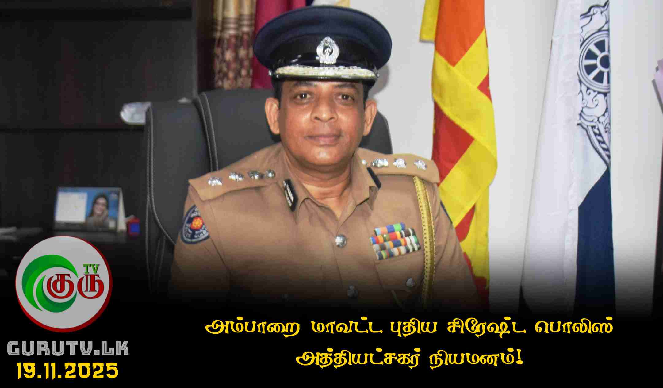 அம்பாறை மாவட்ட புதிய சிரேஷ்ட பொலிஸ் அத்தியட்சகர் நியமனம்!