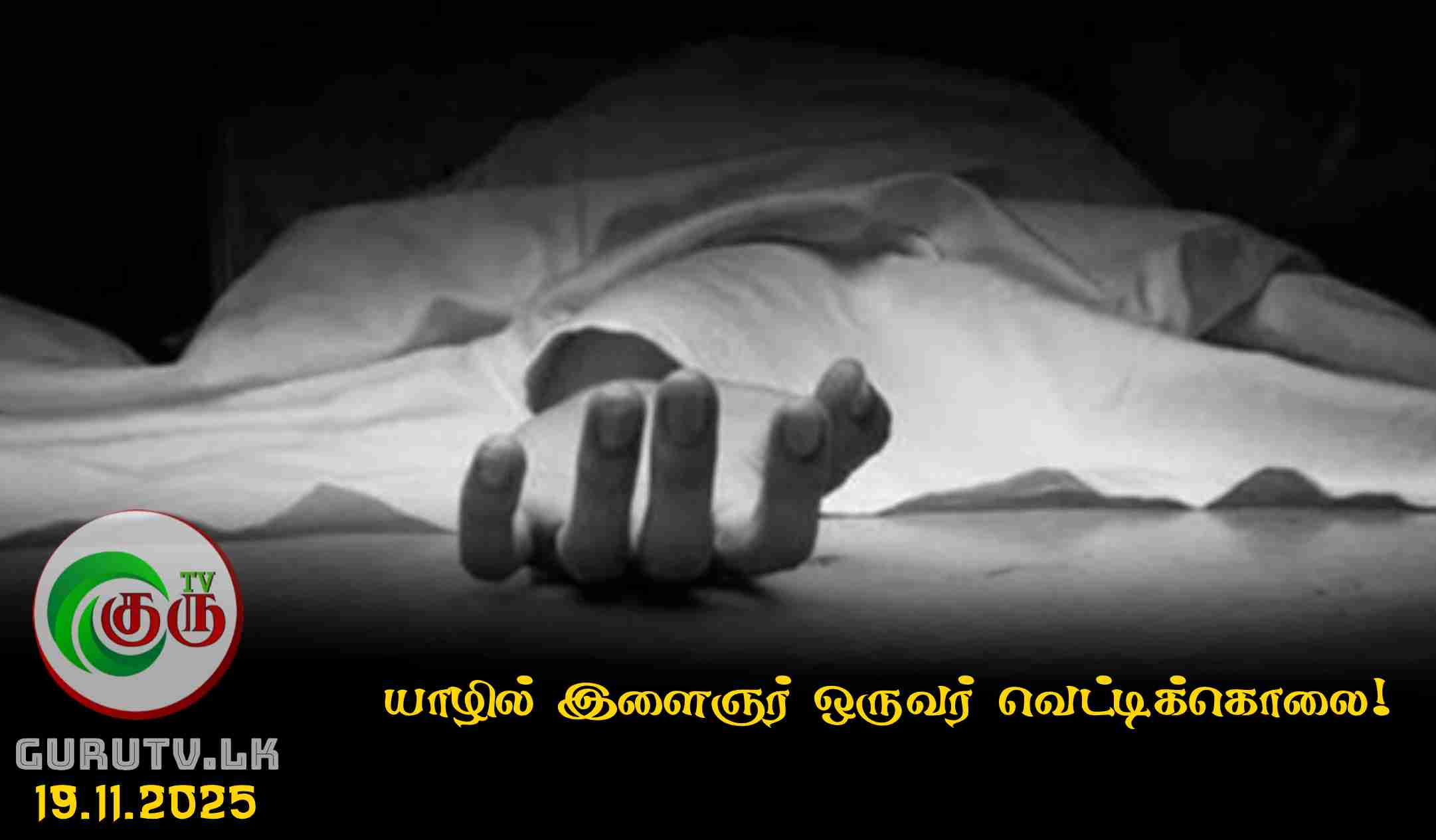 யாழில் இளைஞர் ஒருவர் வெட்டிக்கொலை!