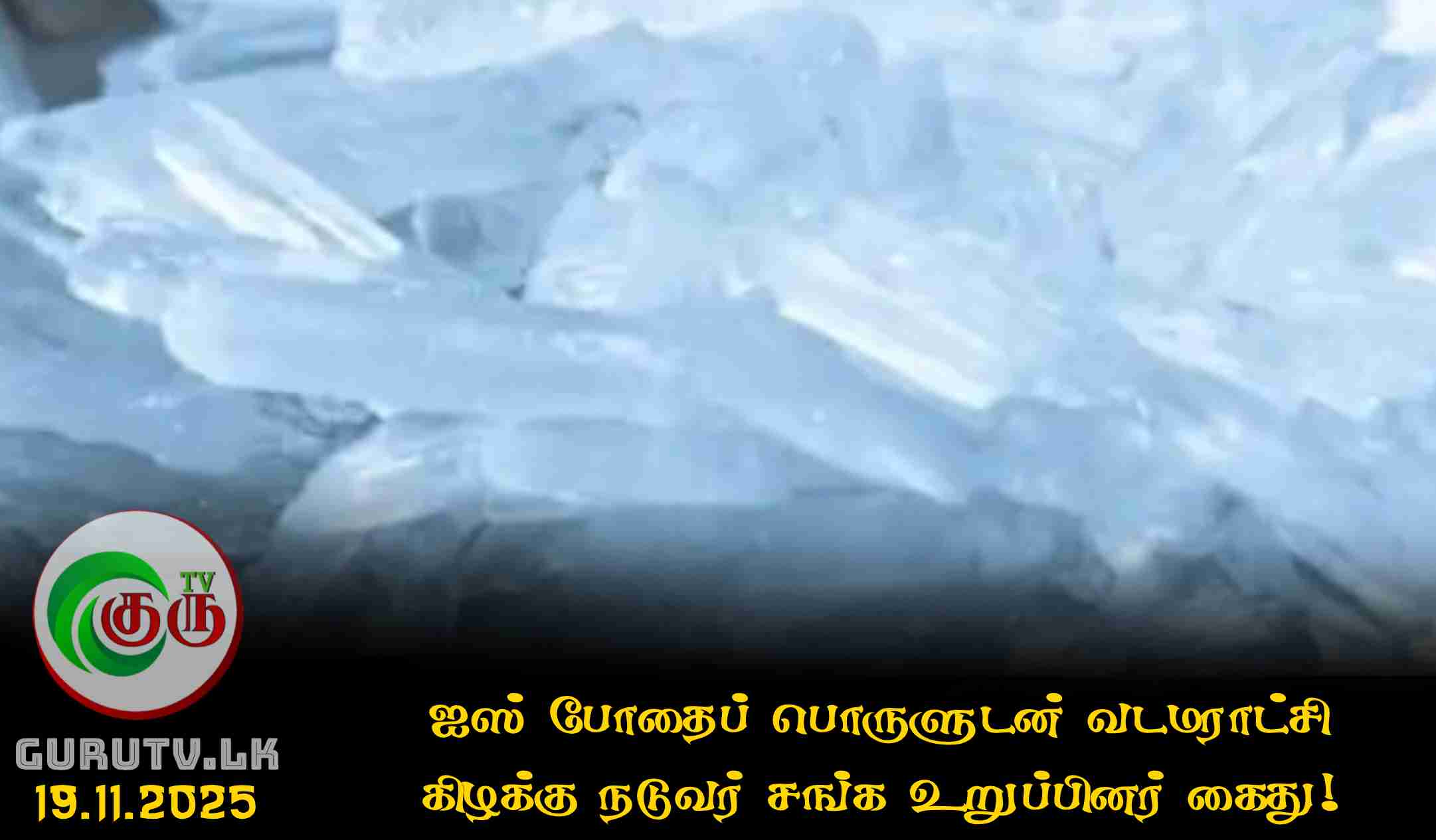 ஐஸ் போதைப் பொருளுடன் வடமராட்சி கிழக்கு நடுவர் சங்க உறுப்பினர் கைது!