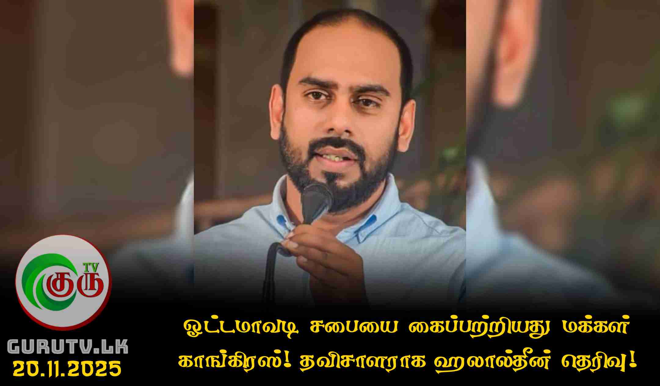 ஓட்டமாவடி சபையை கைப்பற்றியது மக்கள் காங்கிரஸ்! தவிசாளராக ஹலால்தீன் தெரிவு!