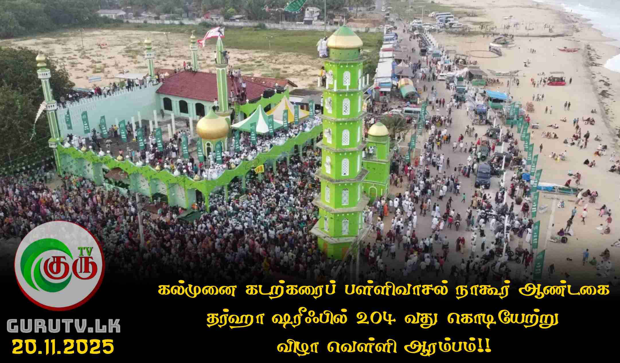 கல்முனை கடற்கரைப் பள்ளிவாசல் நாகூர் ஆண்டகை தர்ஹா ஷரீஃபில் 204 வது கொடியேற்று விழா வெள்ளி ஆரம்பம்!