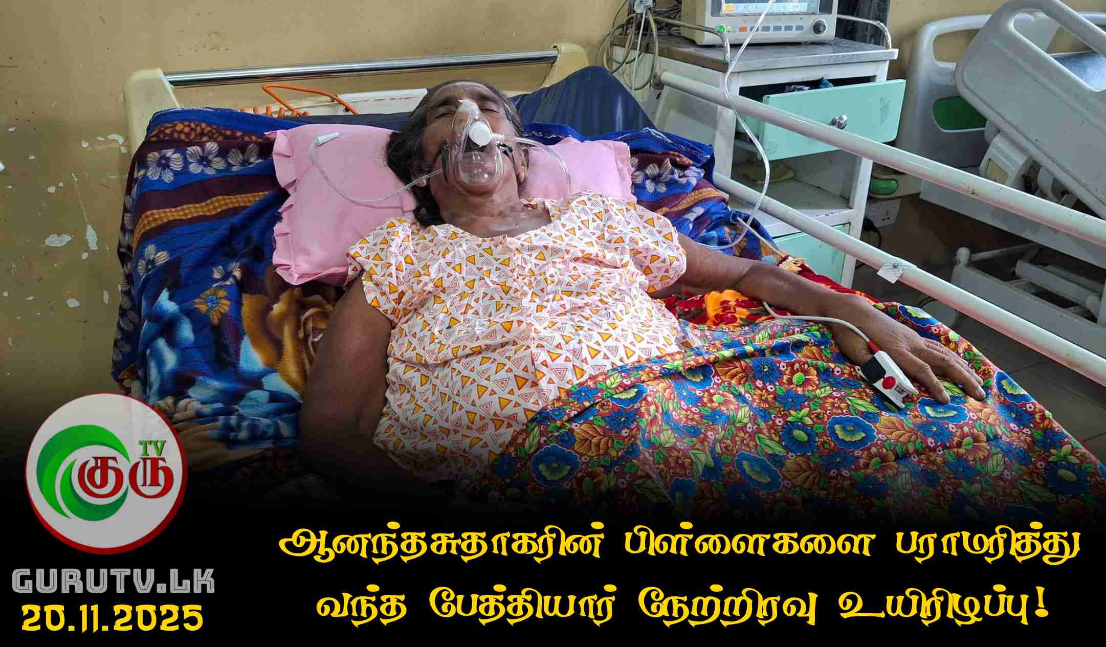 ஆனந்தசுதாகரின் பிள்ளைகளை பராமரித்து வந்த பேத்தியார் நேற்றிரவு உயிரிழப்பு!