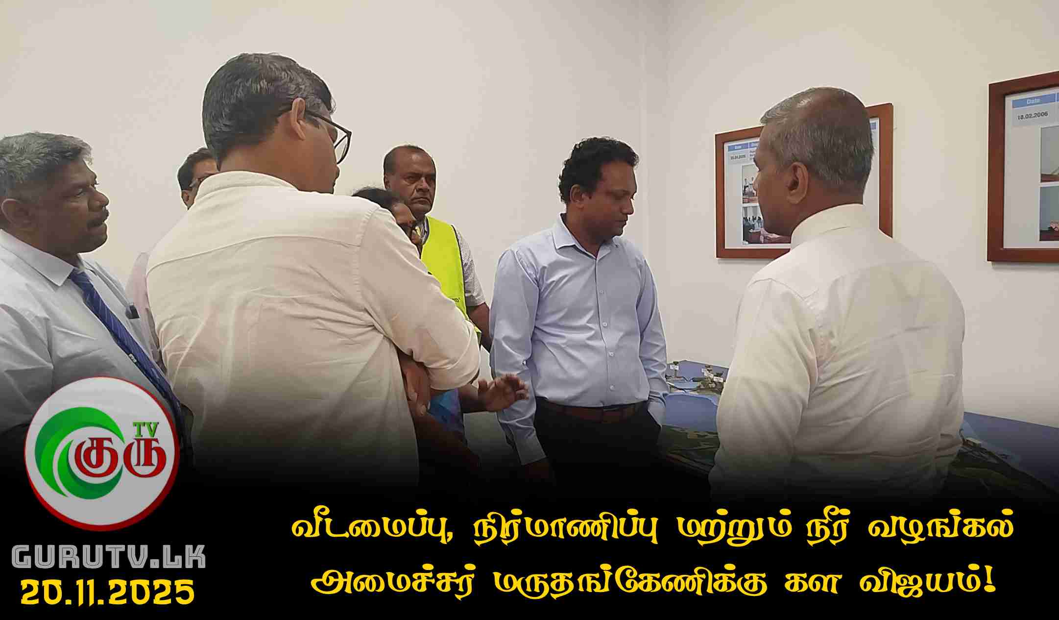 வீடமைப்பு, நிர்மாணிப்பு மற்றும் நீர் வழங்கல் அமைச்சர் மருதங்கேணிக்கு கள விஜயம்!