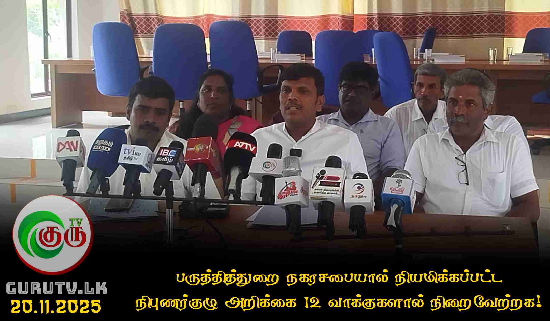 பருத்தித்துறை நகரசபையால் நியமிக்கப்பட்ட நிபுணர்குழு அறிக்கை 12 வாக்குகளால் நிறைவேற்றக!