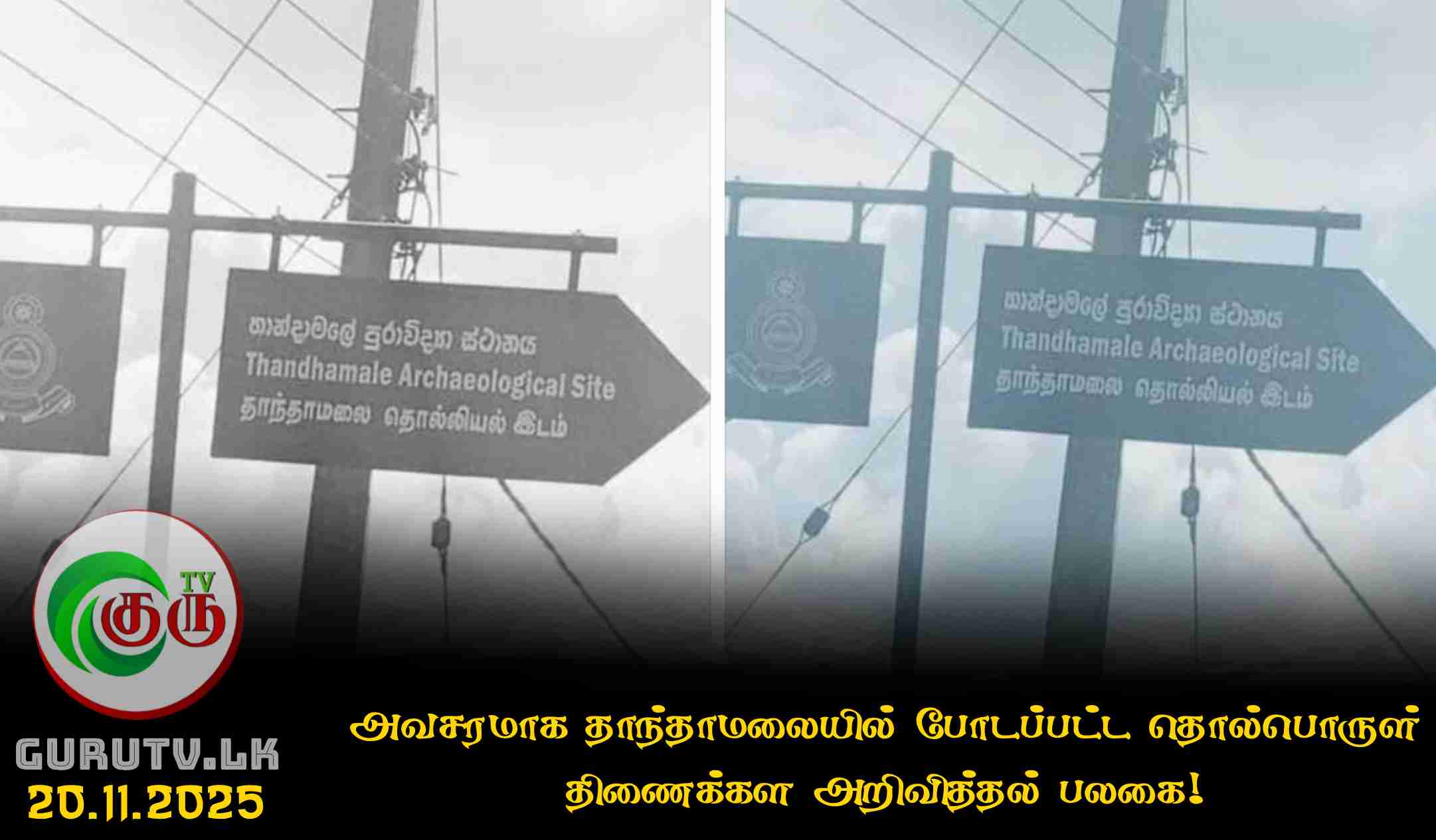 அவசரமாக தாந்தாமலையில் போடப்பட்ட தொல்பொருள் திணைக்கள அறிவித்தல் பலகை!