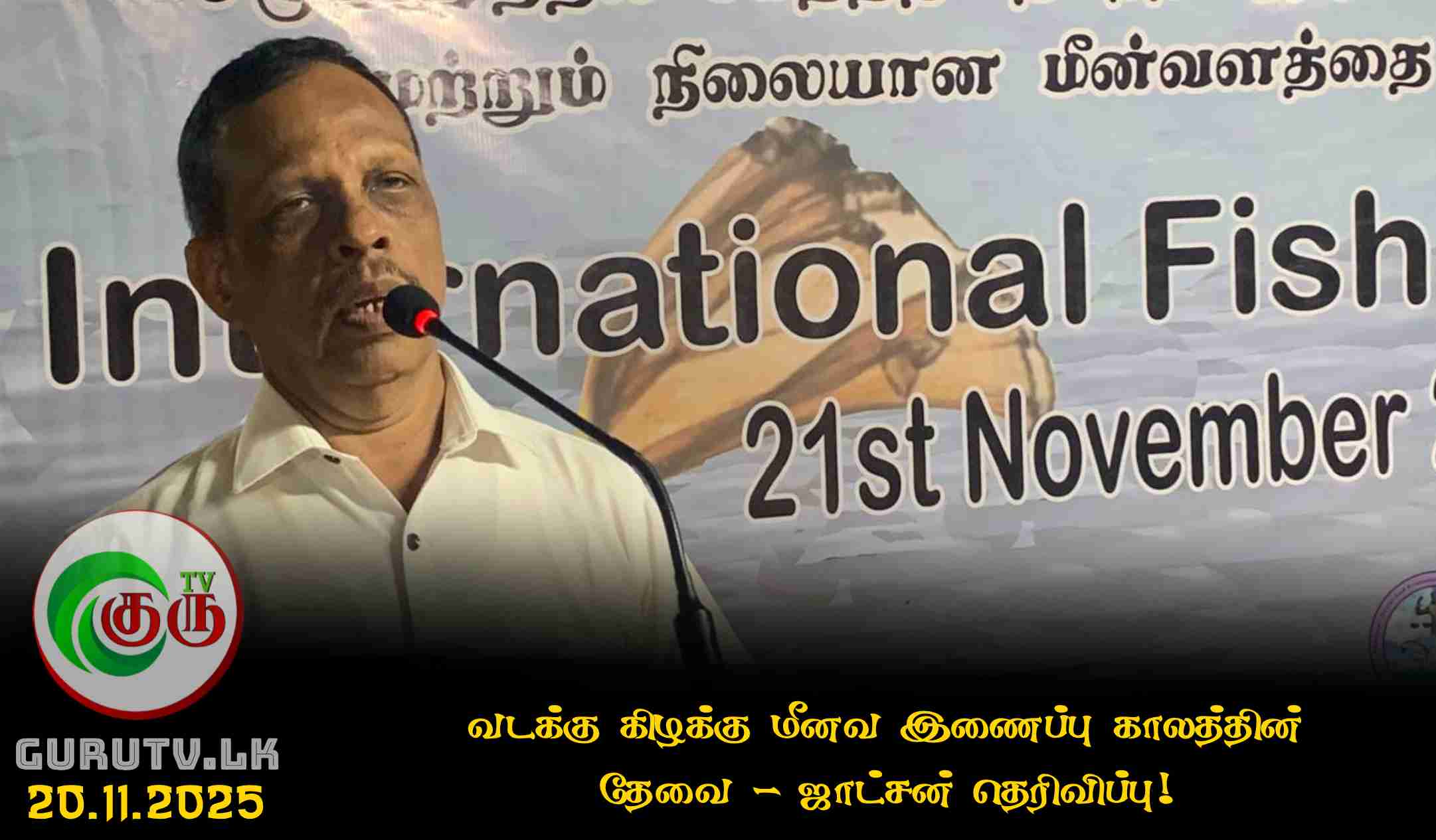 வடக்கு கிழக்கு மீனவ இணைப்பு காலத்தின் தேவை - ஜாட்சன் தெரிவிப்பு!