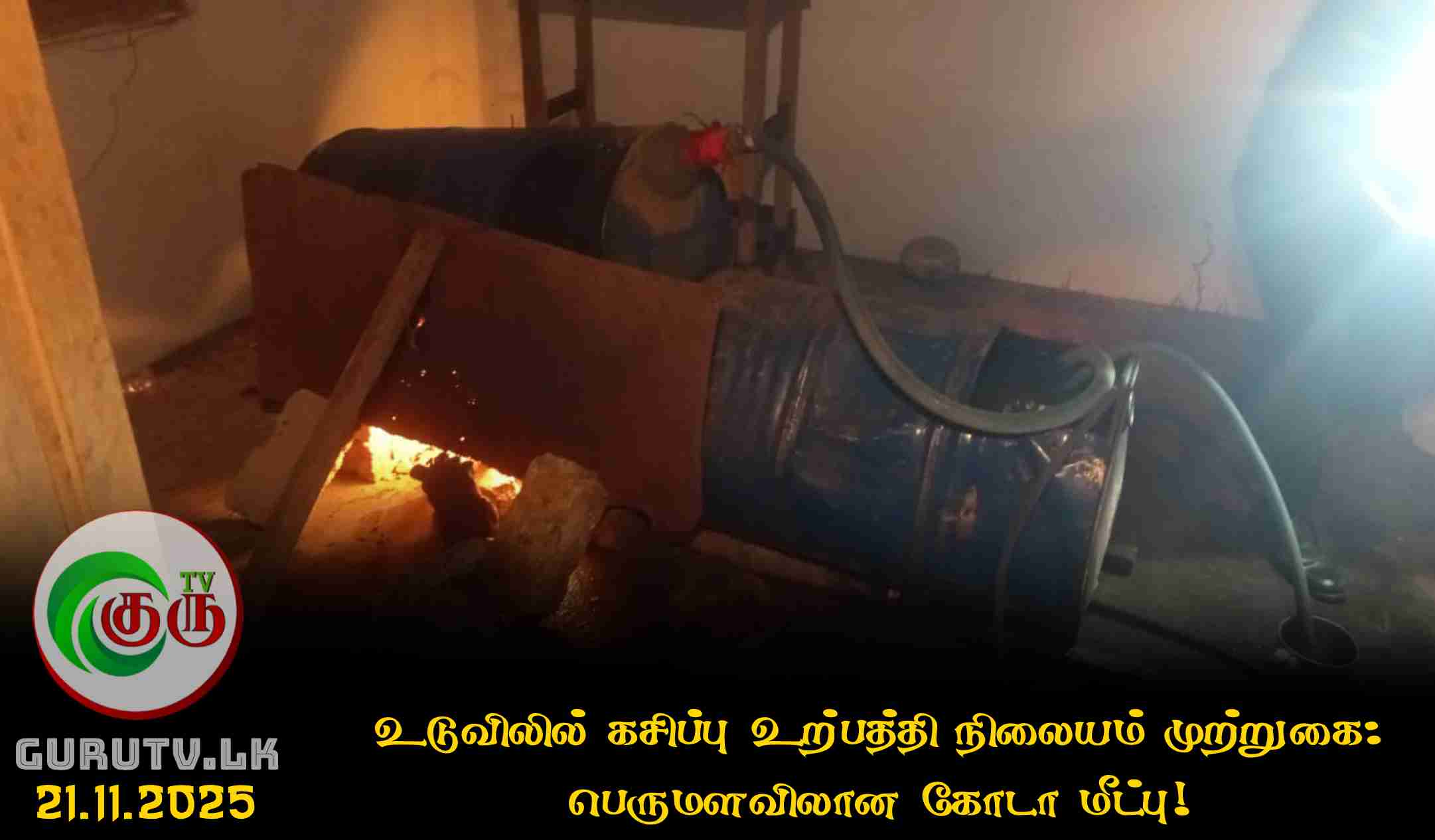 உடுவிலில் கசிப்பு உற்பத்தி நிலையம் முற்றுகை: பெருமளவிலான கோடா மீட்பு!