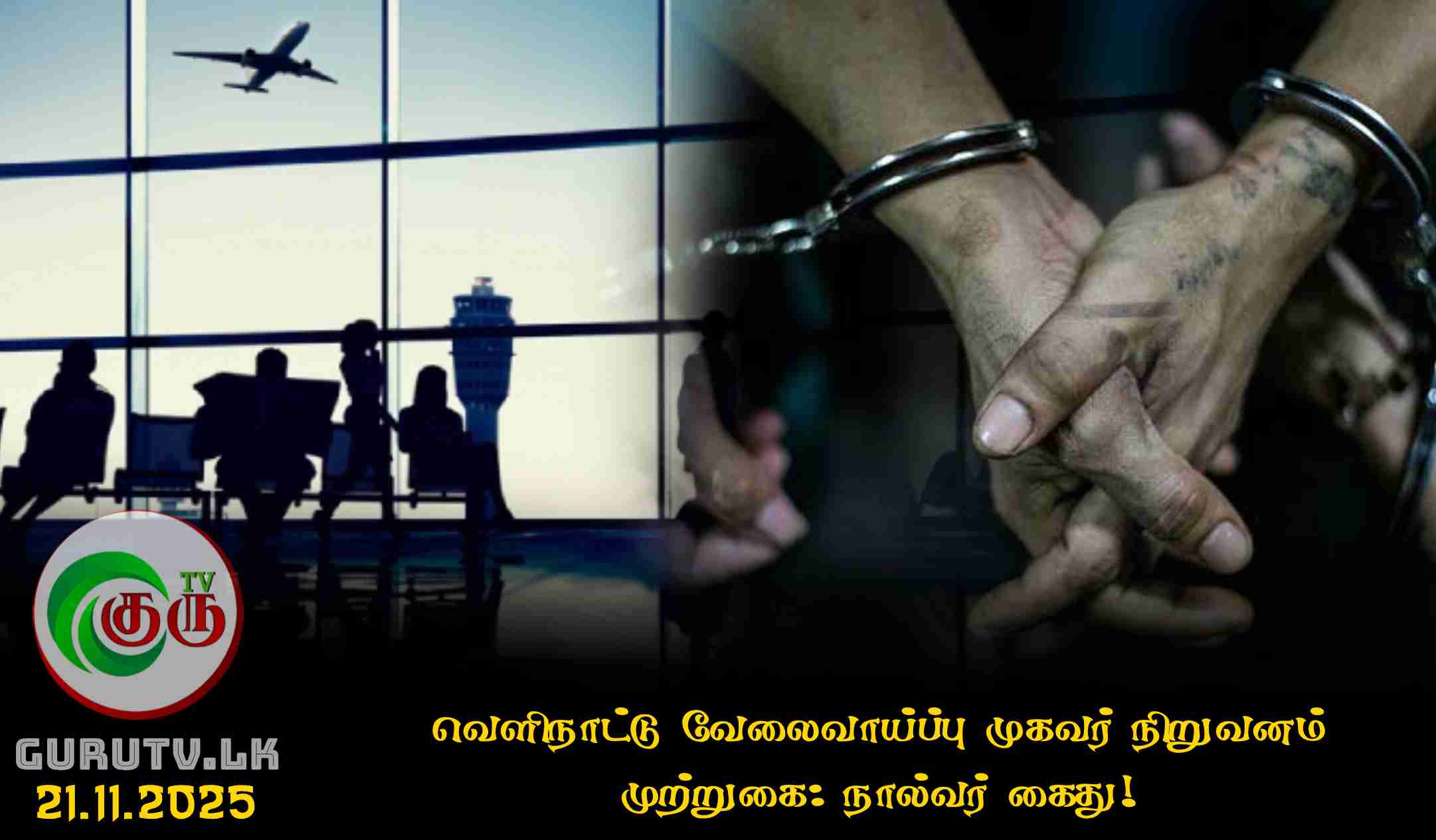 வெளிநாட்டு வேலைவாய்ப்பு முகவர் நிறுவனம் முற்றுகை: நால்வர் கைது!