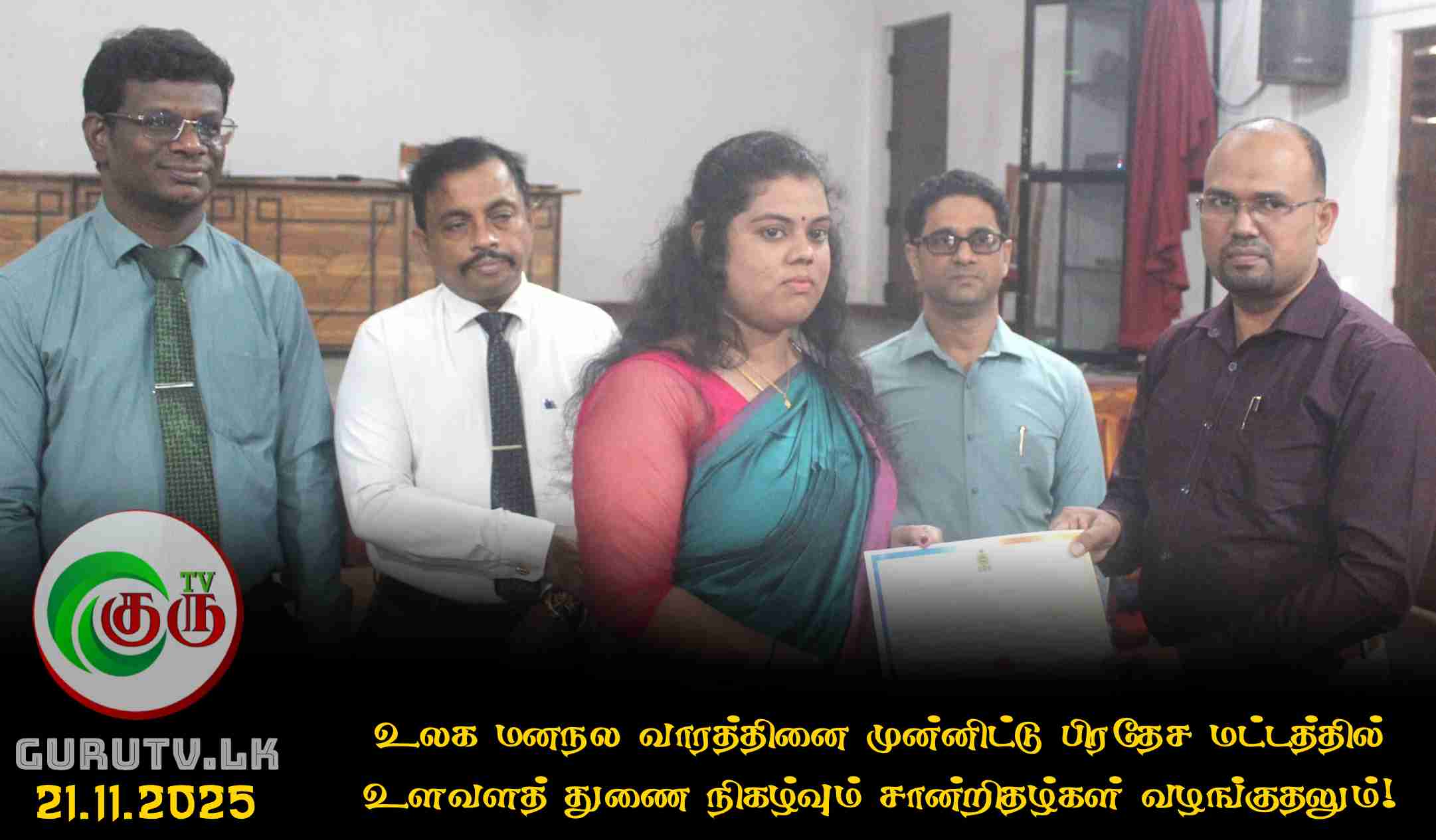 உலக மனநல வாரத்தினை முன்னிட்டு பிரதேச மட்டத்தில் உளவளத் துணை நிகழ்வும் சான்றிதழ்கள் வழங்குதலும்!