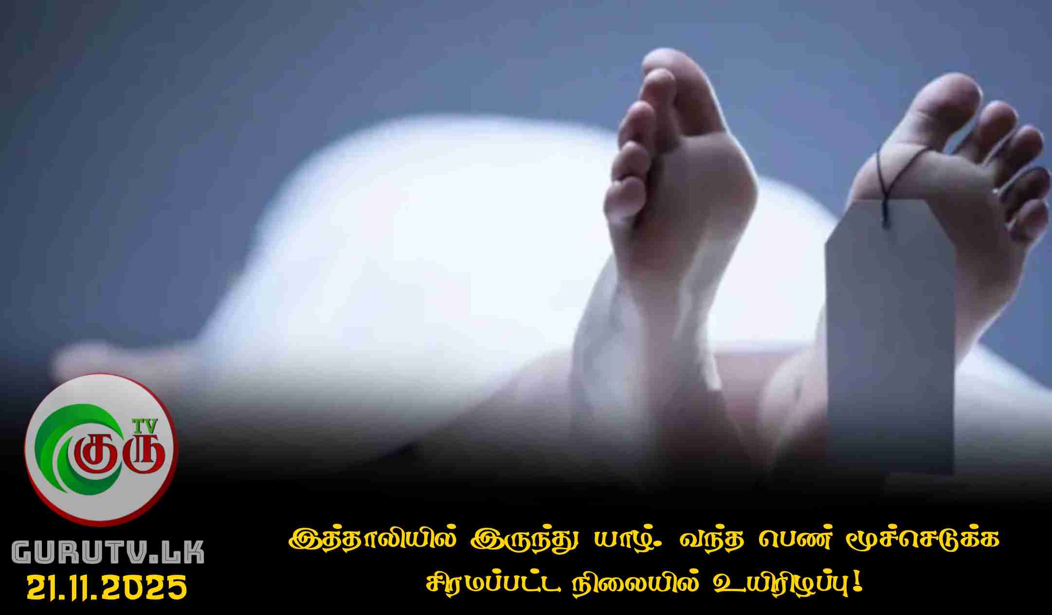 இத்தாலியில் இருந்து யாழ். வந்த பெண் மூச்செடுக்க சிரமப்பட்ட நிலையில் உயிரிழப்பு!