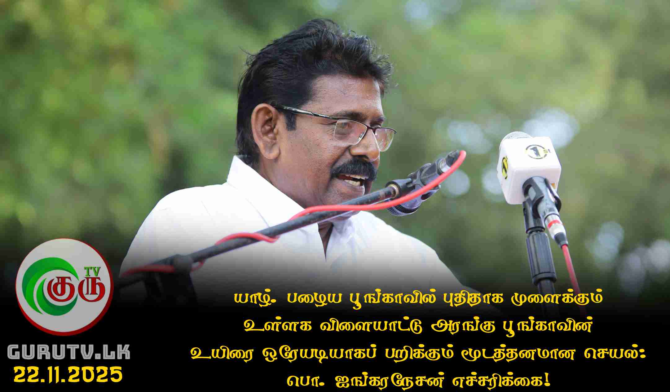 யாழ். பழைய பூங்காவில் புதிதாக முளைக்கும் உள்ளக விளையாட்டு அரங்கு பூங்காவின் உயிரை ஒரேயடியாகப் பறிக்கும் மூடத்தனமான செயல்: பொ. ஐங்கரநேசன் எச்சரிக்கை!