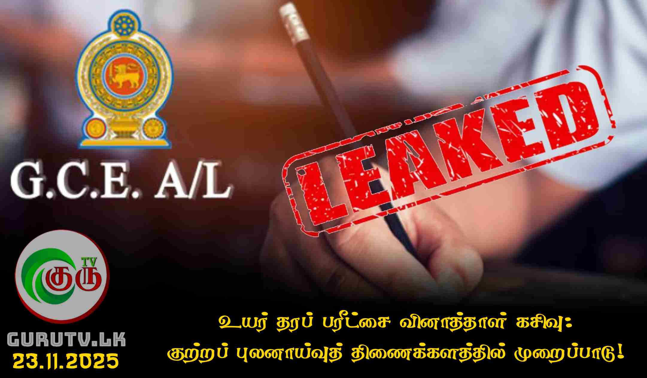 உயர் தரப் பரீட்சை வினாத்தாள் கசிவு: குற்றப் புலனாய்வுத் திணைக்களத்தில் முறைப்பாடு!