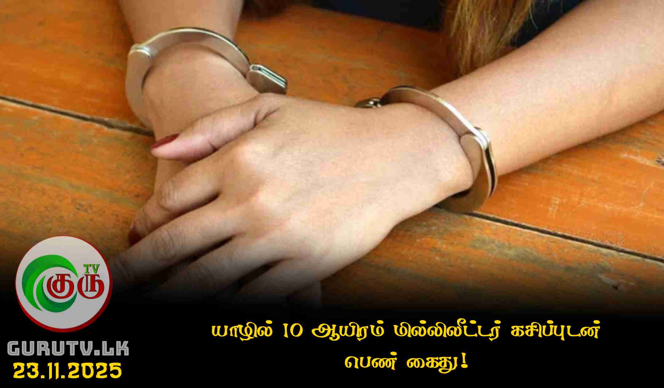 யாழில் 10 ஆயிரம் மில்லிலீட்டர் கசிப்புடன் பெண் கைது!