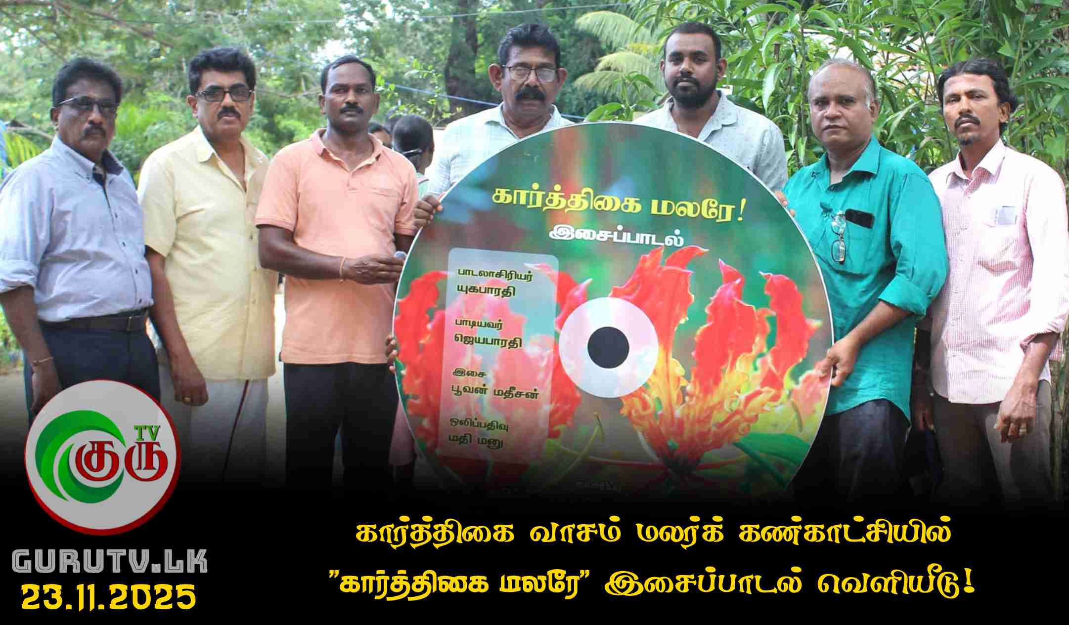 கார்த்திகை வாசம் மலர்க் கண்காட்சியில் "கார்த்திகை மலரே" இசைப்பாடல் வெளியீடு!