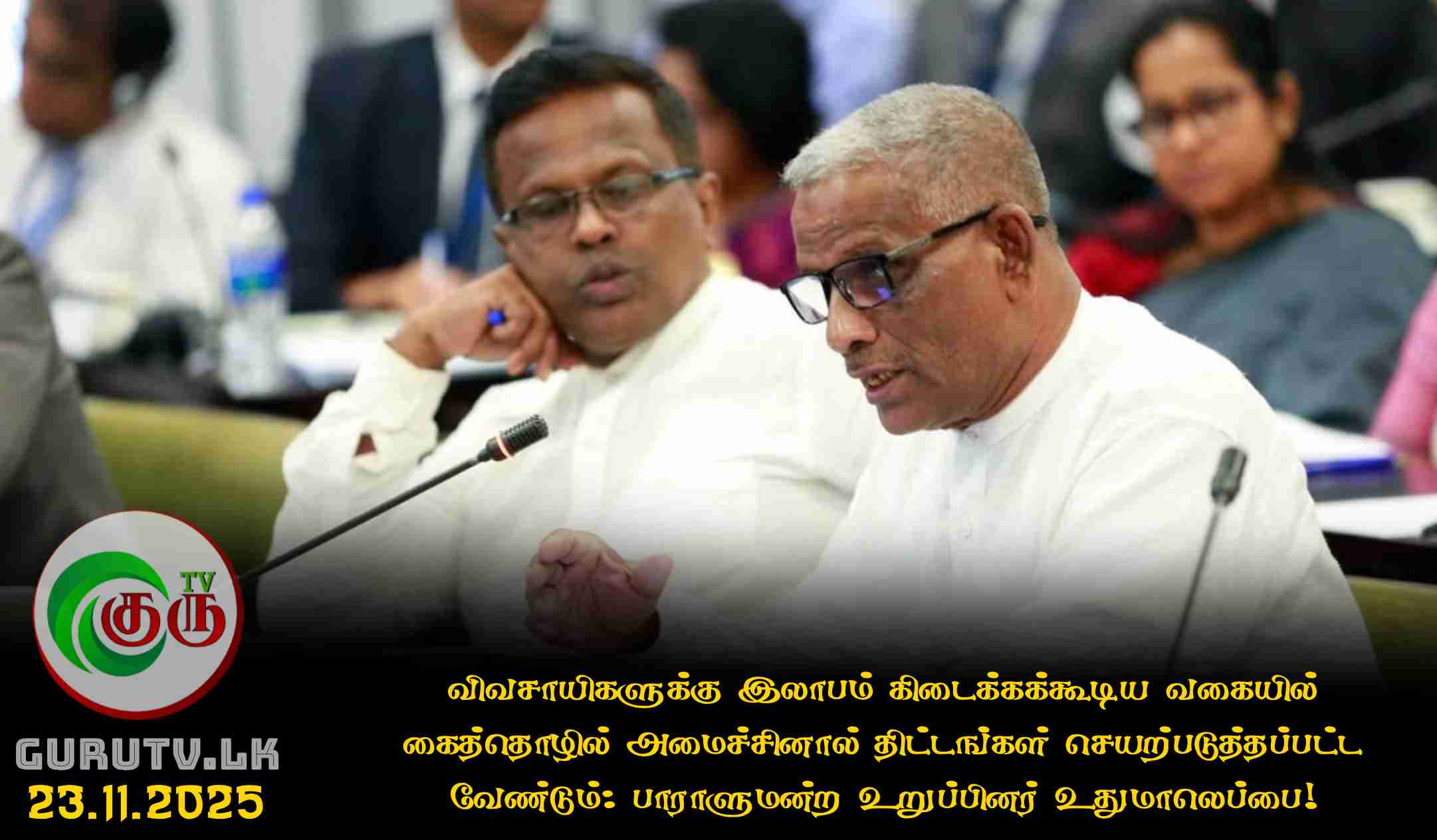 விவசாயிகளுக்கு இலாபம் கிடைக்கக்கூடிய வகையில் கைத்தொழில் அமைச்சினால் திட்டங்கள் செயற்படுத்தப்பட்ட வேண்டும்: பாராளுமன்ற உறுப்பினர் உதுமாலெப்பை!