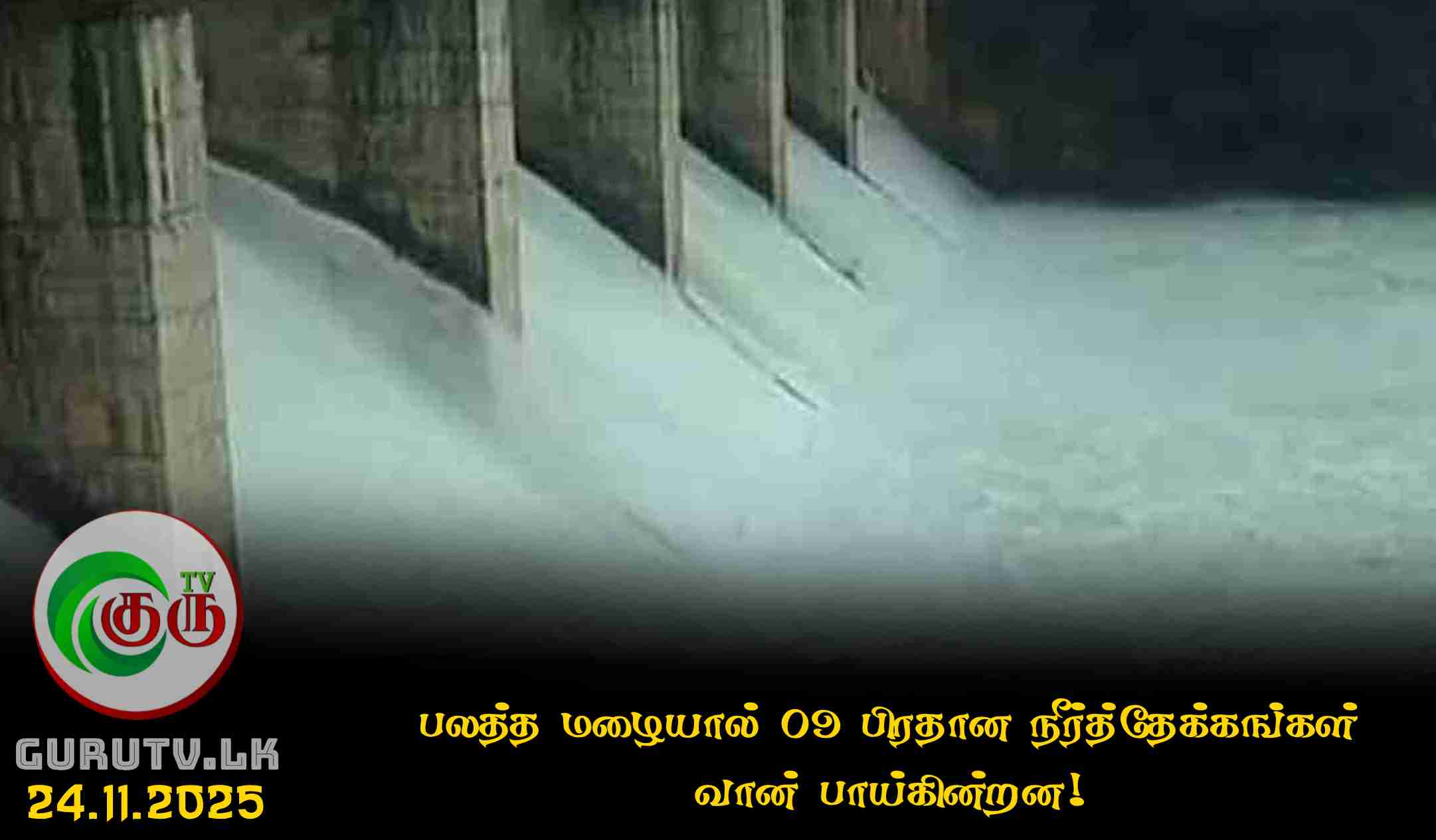 பலத்த மழையால் 09 பிரதான நீர்த்தேக்கங்கள் வான் பாய்கின்றன!