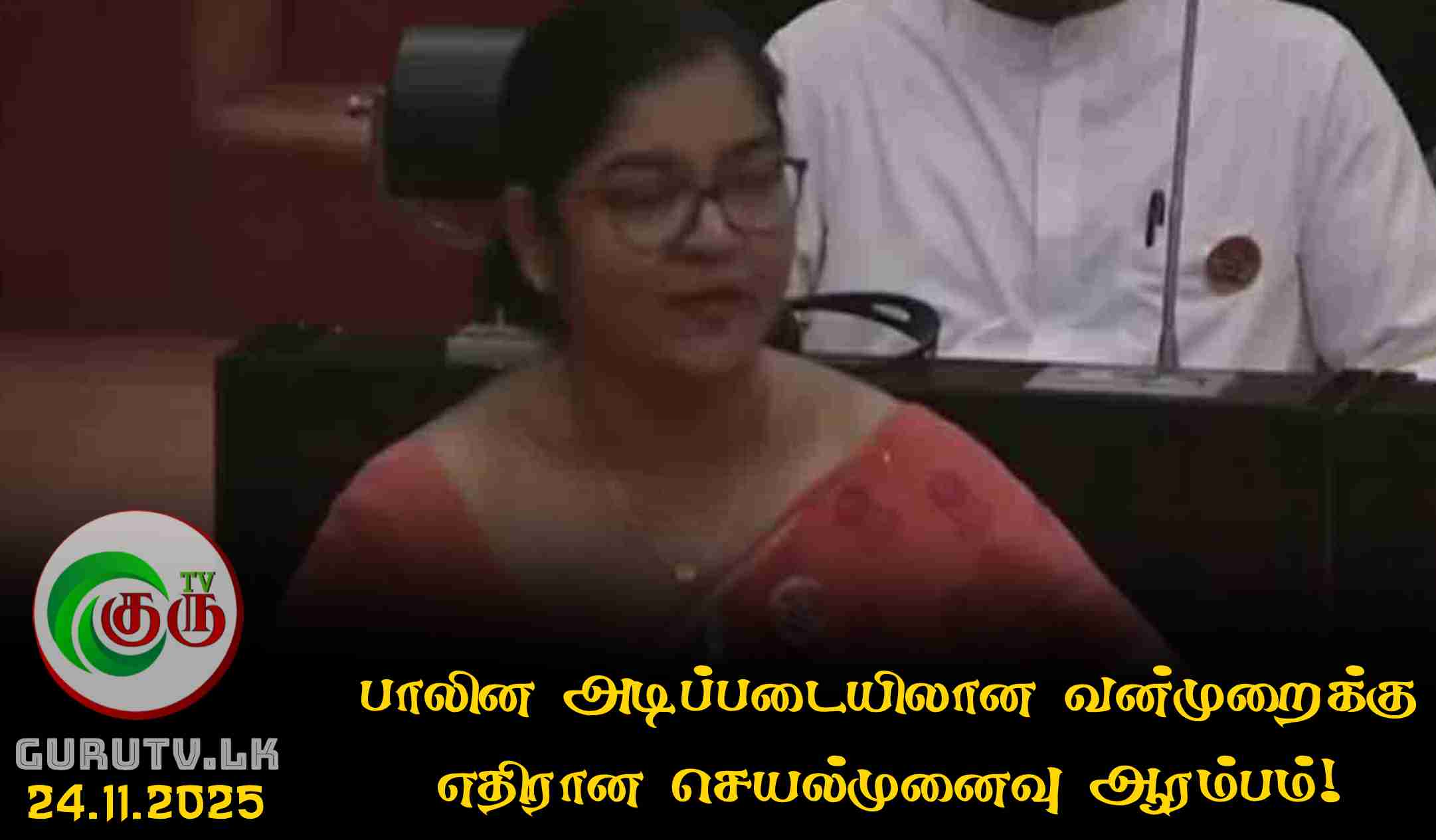 பாலின அடிப்படையிலான வன்முறைக்கு எதிரான செயல்முனைவு ஆரம்பம்!