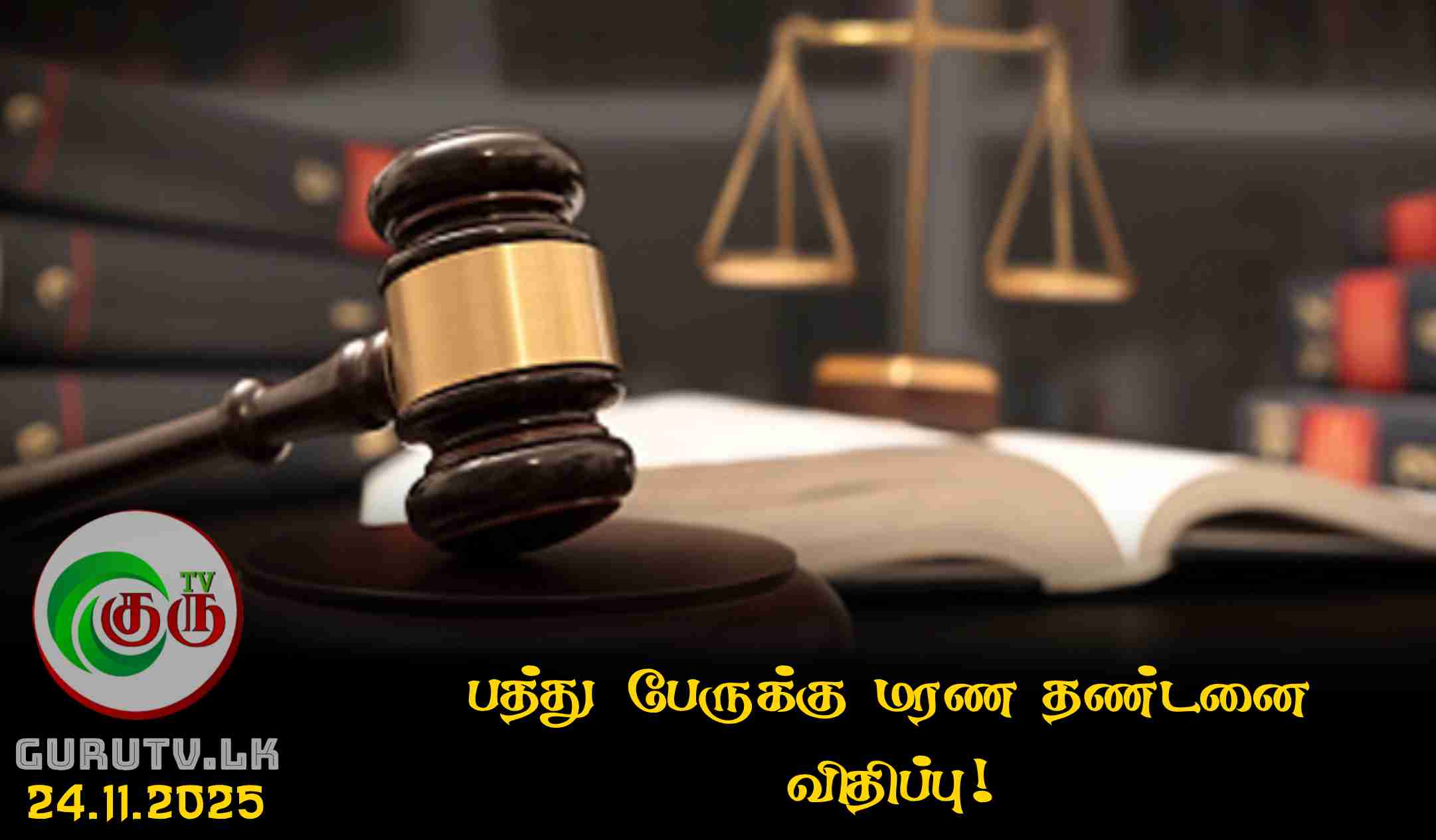 பத்து பேருக்கு மரண தண்டனை விதிப்பு!