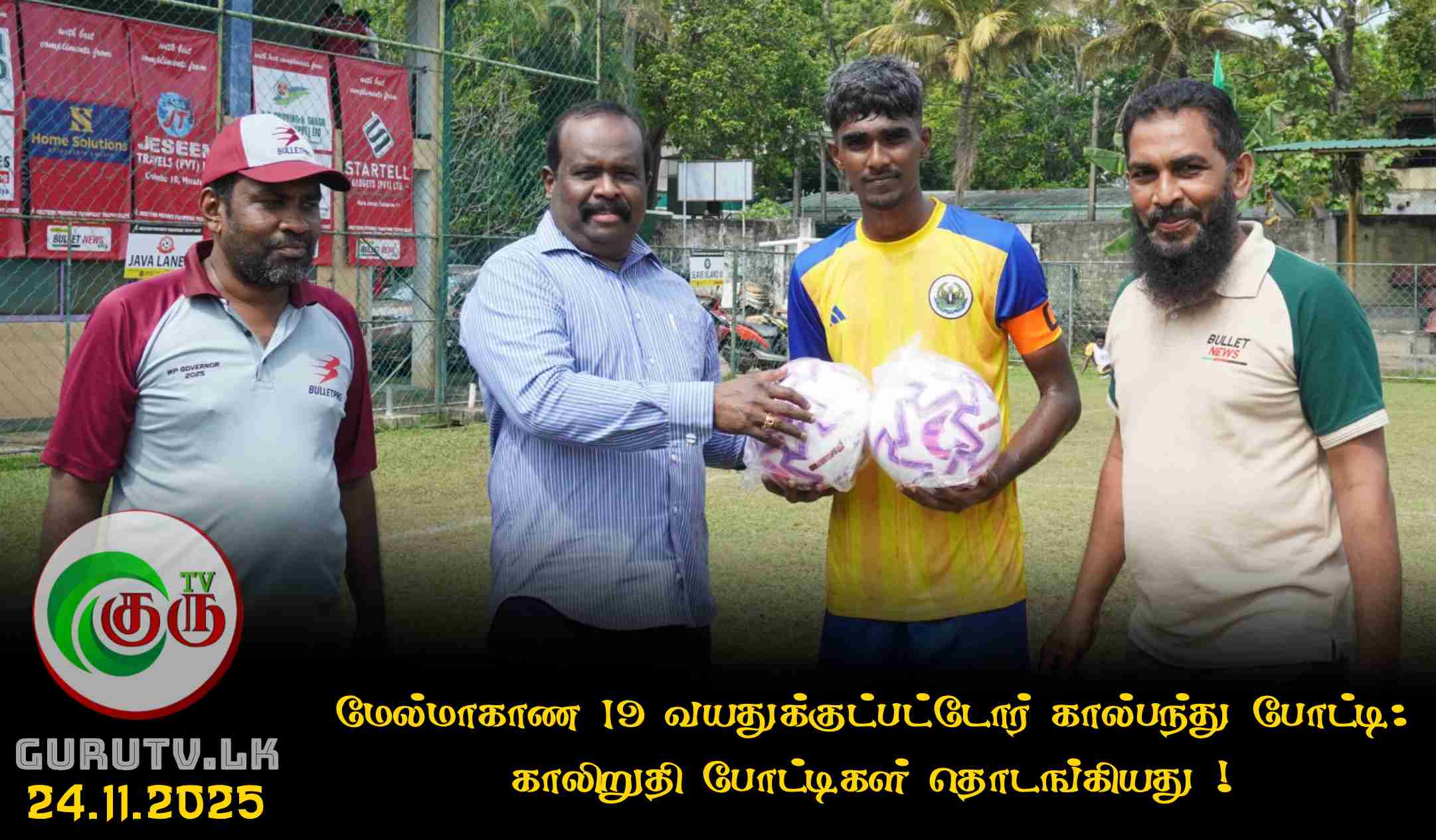 மேல்மாகாண 19 வயதுக்குட்பட்டோர் கால்பந்து போட்டி : காலிறுதி போட்டிகள் தொடங்கியது!