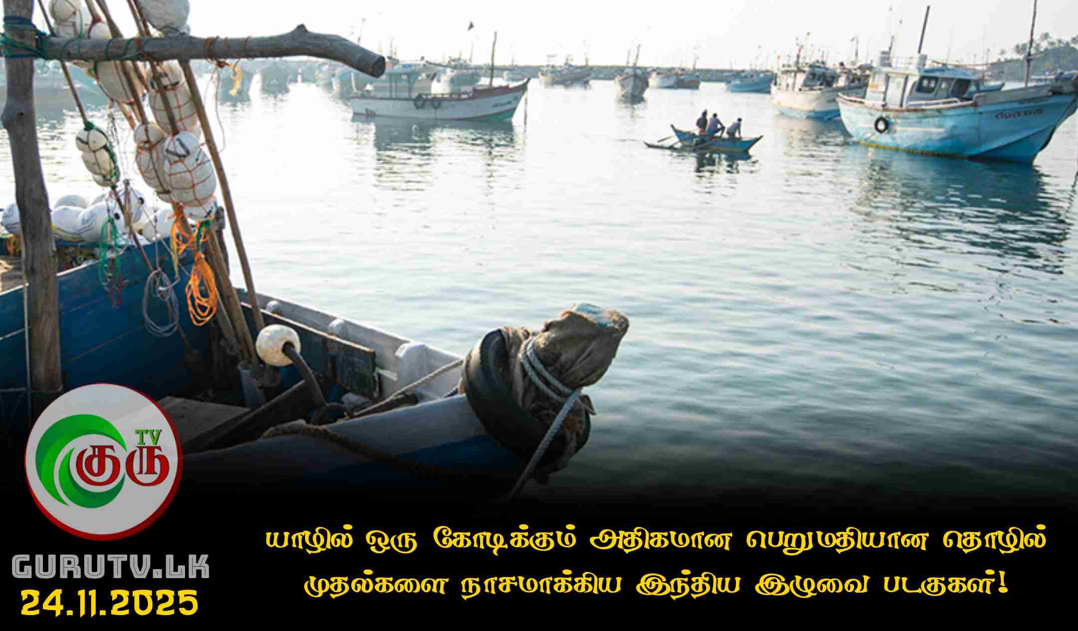 யாழில் ஒரு கோடிக்கும் அதிகமான பெறுமதியான தொழில் முதல்களை நாசமாக்கிய இந்திய இழுவை படகுகள்!