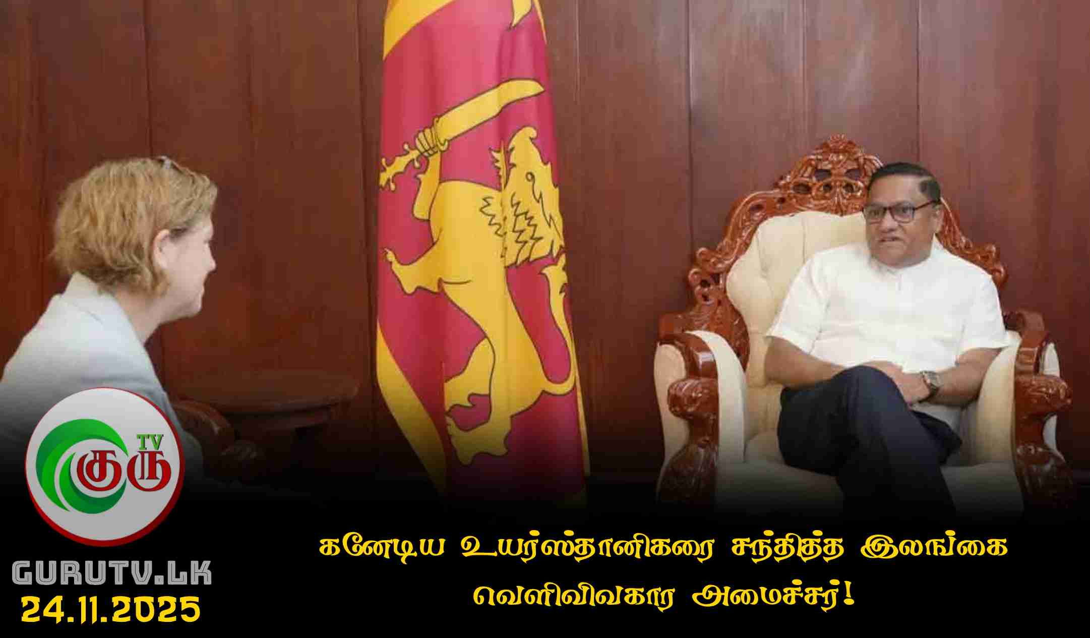 கனேடிய உயர்ஸ்தானிகரை சந்தித்த இலங்கை வௌிவிவகார அமைச்சர்!